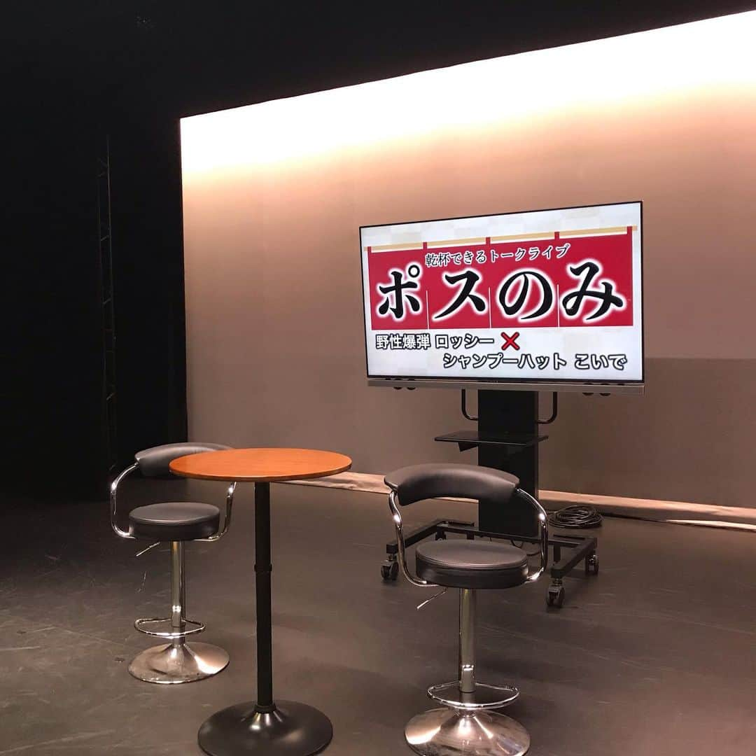 ロッシーさんのインスタグラム写真 - (ロッシーInstagram)「大阪西梅田劇場の横！ 【日程】８月１７日（土） 【タイトル】ポスのみ！～ロッシーとこいちゃんが乾杯トーク～ 【会場】ポストよしもと 【料金】前売¥1500　当日¥1800 【時間】19:30開演　20:30終演 【出演】野性爆弾ロッシー、シャンプーハットこいで  大親友こいちゃんと、バカなトークいっぱいしますよ！ 是非！  #ポスのみ！ #ロッシーとこいちゃんが乾杯トーク #シャンプーハットこいで  #野性爆弾 #ロッシー #より。 #ロシ写真」8月11日 6時15分 - yaseibakudan_rossy