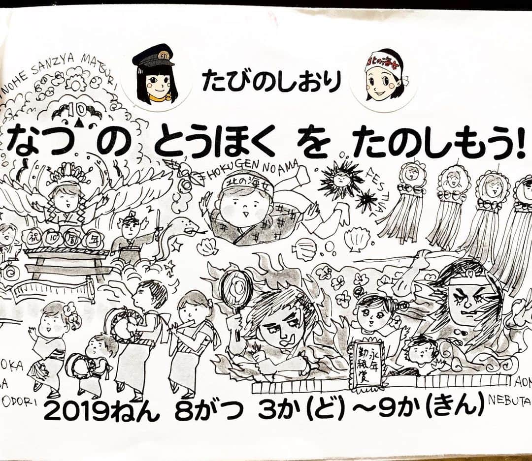 のインスタグラム：「旅のしおり 少し早めの夏休みをいただき、東北の夏祭りを巡ってきました。 盛岡さんさ祭り→久慈北限の海女フェスティバル→八戸三社祭→青森ねぶた祭り→仙台七夕祭り リトルマーメイドが好きな娘、でも水が怖くて顔をつけられない娘に、人魚のように泳ぐ海女さんを見せること、 お祭りが好きな息子にさまざまな祭りを見せること、がこの旅のテーマ。 いや〜〜〜全国的に名を馳せた祭りはすげぇや……。どれも素晴らしかったです。 以前インスタでねぶたに参加できると教えていただき、申込して参加しました。たいへん楽しかったです。ありがとうございました！ #4歳 #2歳 #固まるタイプの子どもたち #育児日記 #育児絵日記」