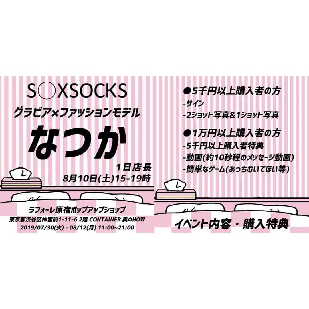 なつかさんのインスタグラム写真 - (なつかInstagram)「🏝 8/10はSOXSOCK(@soxsocks_tokyo)さんの ラフォーレ原宿POPUPショップにて 1日店長をさせて頂きました🏄🏻‍♀️ . 前から刺激を受けていたブランドの まさか店長をさせて頂けるなんて また1つ夢が叶いました✌🏻笑 . 遊びに来てくれた皆様本当にありがとう👾 ショップ店員さんをした時の経験が また活かせて嬉しかったなぁ💭😚 . やっぱり人にアドバイスしたりするの好きです。 少しでも1人でも、 みんなが可愛くなる瞬間のお手伝いをしたい👸🏻 またこんな素敵な機会がありますように！ やっち！！！👯‍♀️👯‍♀️👯‍♀️w . #photo#japanesemodel#shooting#portrait#tokyo#tokyofashion#snap#model#fashion#gravure#グラビア#ナツカイズム#soxsocks#1日店長#ラフォーレ原宿」8月11日 0時48分 - natsucaos2