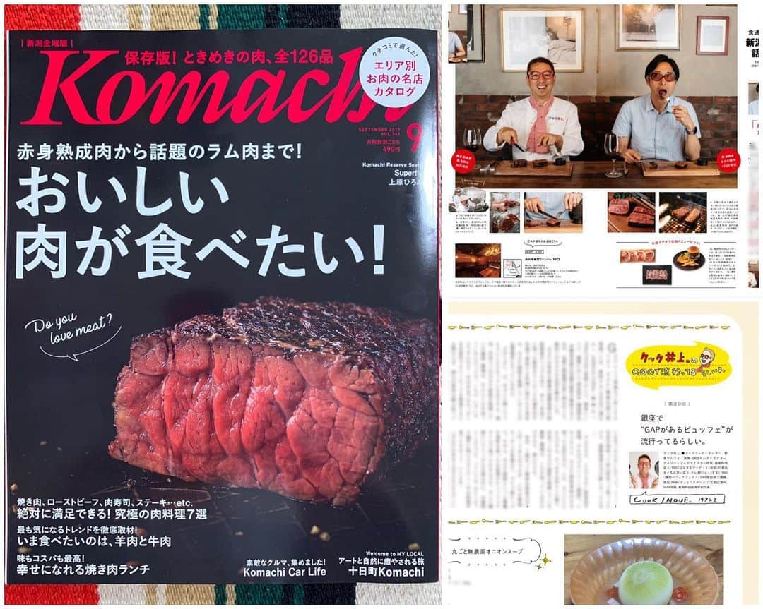 クック井上。さんのインスタグラム写真 - (クック井上。Instagram)「発売中  #雑誌『#Komachi(こまち)』 【おいしい肉が食べたい！】 片隅に毎月連載コラム 【#クック井上。の○○○で流行ってるらしいよ。】 今号では… 〝#銀座 で「GAPがある #ビュッフェ が流行ってるらしい。〟 と題して【#グランイート銀座】をご紹介してます。 ※ 「GAP」(#GoodAgriculturalPractice：農業生産工程管理)とは、農業において、食品安全、環境保全、労働安全等の持続可能性を確保する為の生産工程管理の取組のこと。2020年の東京五輪の選手村で使用される食材は「GAP」の認証を取得していることが必須条件になっています。  コラムは【文化新聞(題字:レキシ)】 #サニーデイサービス の田中貴さん #YogeeNewWaves の粕谷さん #スーパーササダンゴマシン さん らのコラムもあるコーナーですよ😃  他のページでは、#ホフディラン #小宮山雄飛 さんと一緒に美味しい #熟成肉 を食べて、あーだこーだ感動してます🥩  #レシピ ＃グルメ #料理好きな人と繋がりたい #肉 #ステーキ #新潟 #Niigata #tokyo #ランチ #グルメ #野菜ソムリエ #アスリートフードマイスター #フードコーディネーター #食育インストラクター #bbqインストラクター #料理研究家 #料理男子 #料理芸人 #クック井上。」7月27日 13時47分 - cook_inoue