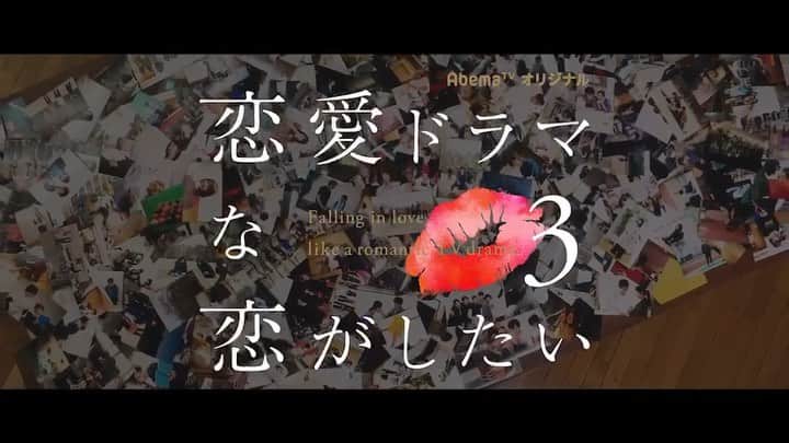のインスタグラム：「今夜、ついに最終回です！23時〜放送💚 『恋愛ドラマな恋がしたい3』 ぜひ、私達の最後を見届けて下さい✨ 他に何も言葉が出ません‥！ そして後日、ゆっくりと、 たくさん振り返っていきたいなと思います！ 今夜も宜しくお願い致します🙇✨ → @dorakoi_abematv_official → @abematv  フォローしてオフショットなどをチェック✅  #恋愛ドラマな恋がしたい3 #ドラ恋3 #abematv」
