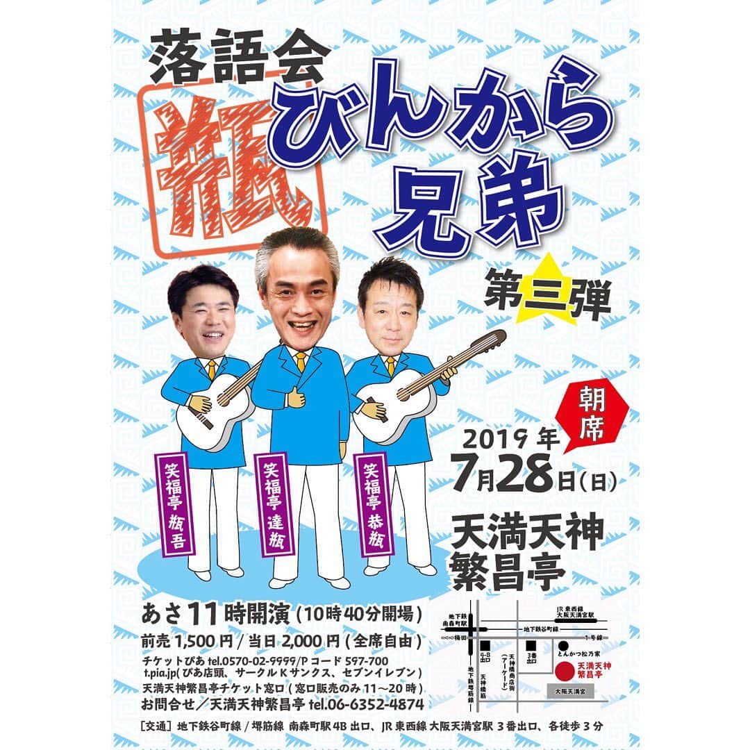 のインスタグラム：「明日の繁昌亭朝席は「びんから兄弟」AM11時開演です。 達瓶師匠の毒ガス落語を体感できます。 ご来場お待ちしております。 #笑福亭達瓶  #笑福亭瓶吾  #笑福亭恭瓶  #天満天神繁昌亭  #落語」