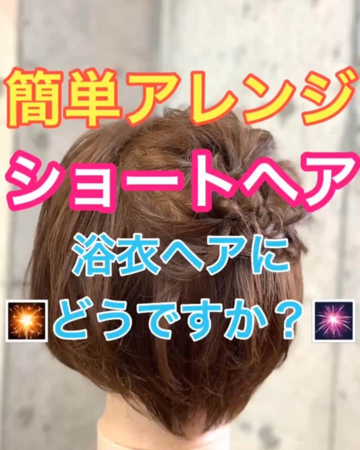 鶴谷和俊のインスタグラム：「【ヘアアレンジ】簡単アレンジ！！浴衣ヘアにおすすめ🎆こだわりヘアアレンジ❣️❣️ ・ ①頭頂部でむすぶ。 ほぐす。 ②左右ハチまわりの髪の毛を 少しとり、ゴムの上であわせる。 結ぶ。 ③くるりんぱ。 ほぐす。 ④くるりんぱの下あたりの 左側を右側に引っ張りながら三つ編み。 ⑤アメリカピンで留める。 ほぐす。 ⑥くるりんぱの下あたりの 右側を左側に引っ張りながら三つ編み。 ⑦アメリカピンで留める。 ほぐす。 ⑧完成 ・ 是非参考にしてくださいね🥴 ・ #ショートヘア #ショートヘアアレンジ #ヘアアレンジ基礎 #基礎アレンジ #簡単アレンジ動画 #簡単ヘアアレンジ #ヘアアレンジ動画 #ヘアアレンジ解説  #ヘアアレンジ #ヘアーアレンジ #巻き髪 #トアロード #トアウエスト #神戸 #三ノ宮 #三宮 #元町 #美容師 #美容院 #兵庫県 #hardi #アルディ #アルディイースト #hardieast #鶴谷和俊」