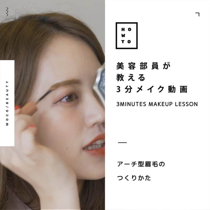 コスメ・メイク動画 MOCO BEAUTY [モコ]のインスタグラム：「3 MINUTES MAKEUP LESSON スワイプしてね ☞ ☞ ☞ . = = = = = = = = = = = = = = = 美容部員が 教える ３分メイク動画 = = = = = = = = = = = = = = = . . アーチ型眉毛のつくりかた HowToをご紹介します！ . - - - - - - - - - - - - - - - - - - - みなさんが知りたいメイクテクなど リクエストお待ちしております✨ - - - - - - - - - - - - - - - - - - - . . . 〰  item 〰 ● #CORINGCO @coringco_official ➖  #アイコンタクトシングルアイシャドウ COLOR : 01 キャラメルトースト . . ● #CLIO @clio_official ➖ #キルブロウカラーブロウラッカー COLOR : 05 PINK BROWN . . 〰 credit 〰 ● produce MOCO BEAUTY / @moco_beauty . ● makeup&model Azusa / @azzdance . ● director moco / @moco_asuka . ● movie moco&company Inc. https://mocoand.com/」