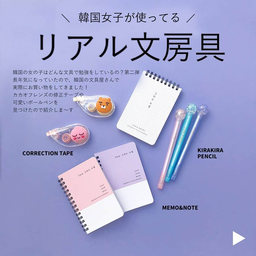 ハルハルさんのインスタグラム写真 ハルハルinstagram ライアン や アピーチ の 修正テープ がめっちゃかわいい アンニョン ゆず茶です 今回も 韓国女子 が本当に使ってる 安くて可愛い 文房具 が知りたい 言うことで 韓国の文房具屋さんで買っ