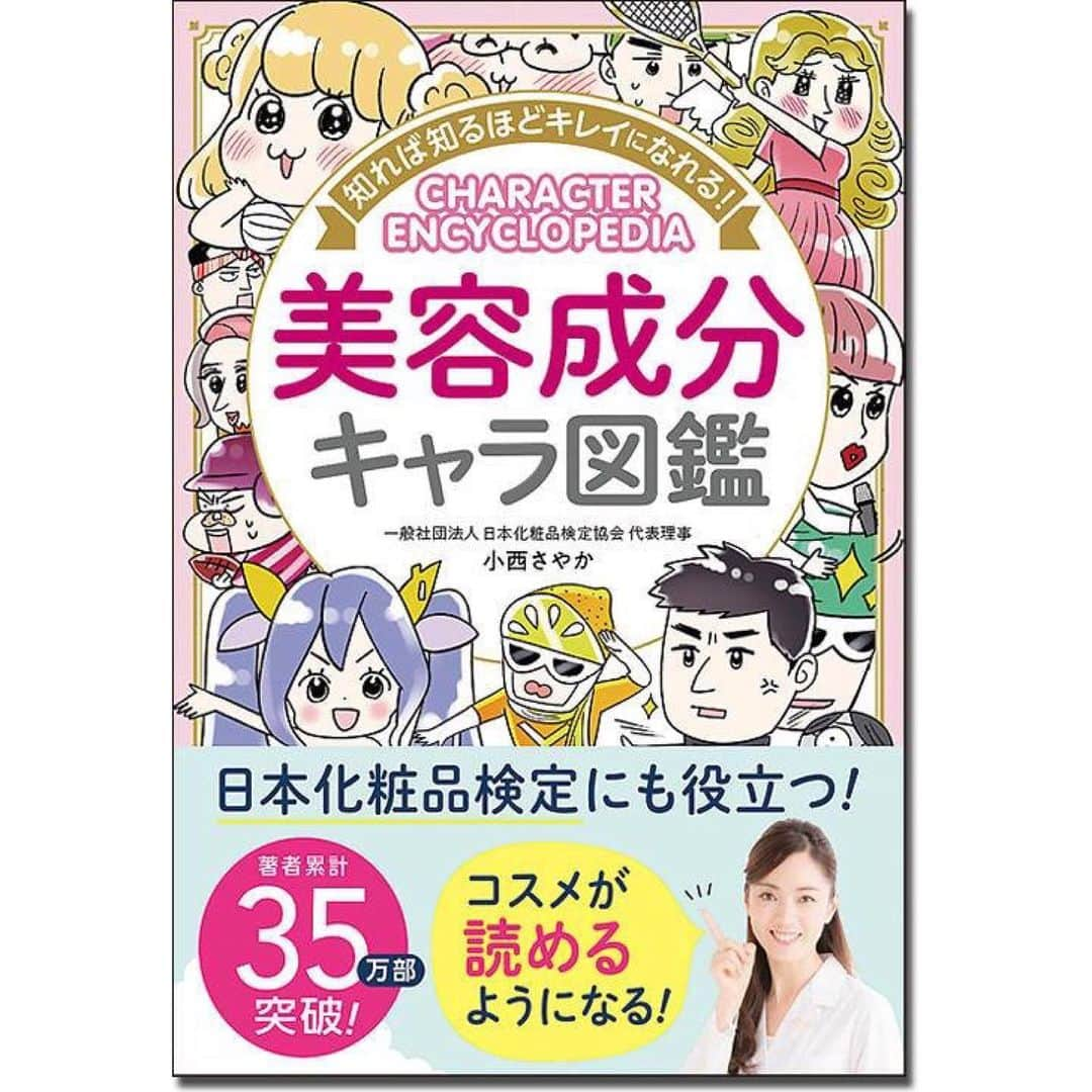 小西さやかさんのインスタグラム写真 - (小西さやかInstagram)「マンガで解説する「美容成分キャラ図鑑」の発売日が8/10決定しました！ すでにアマゾンの予約は開始されています。 amazon.co.jp/dp/4791627873/  260成分を掲載。 メインの成分は漫画で解説されているので楽しく学べます。  日本化粧品検定の試験範囲には検定マークがついています。成分が覚えられない人におすすめ！  私も化学式が嫌いで成分の特徴覚えるのも苦手。そんな私が、こんなのあったら楽しく勉強できたのに！こんだけ成分知ってたらコスメ読めるね！と思う内容を収録してます！  #小西さやか #美容成分 #化粧品成分 #化粧品成分上級スペシャリスト #化粧品成分検定 #日本化粧品検定 #化粧品検定 #コスメ検定 #美容ライター #成分 #成分解析 #コスメを読む #漫画 #漫画で学ぶ #美容成分キャラ図鑑」7月27日 18時58分 - cosmeconcierge