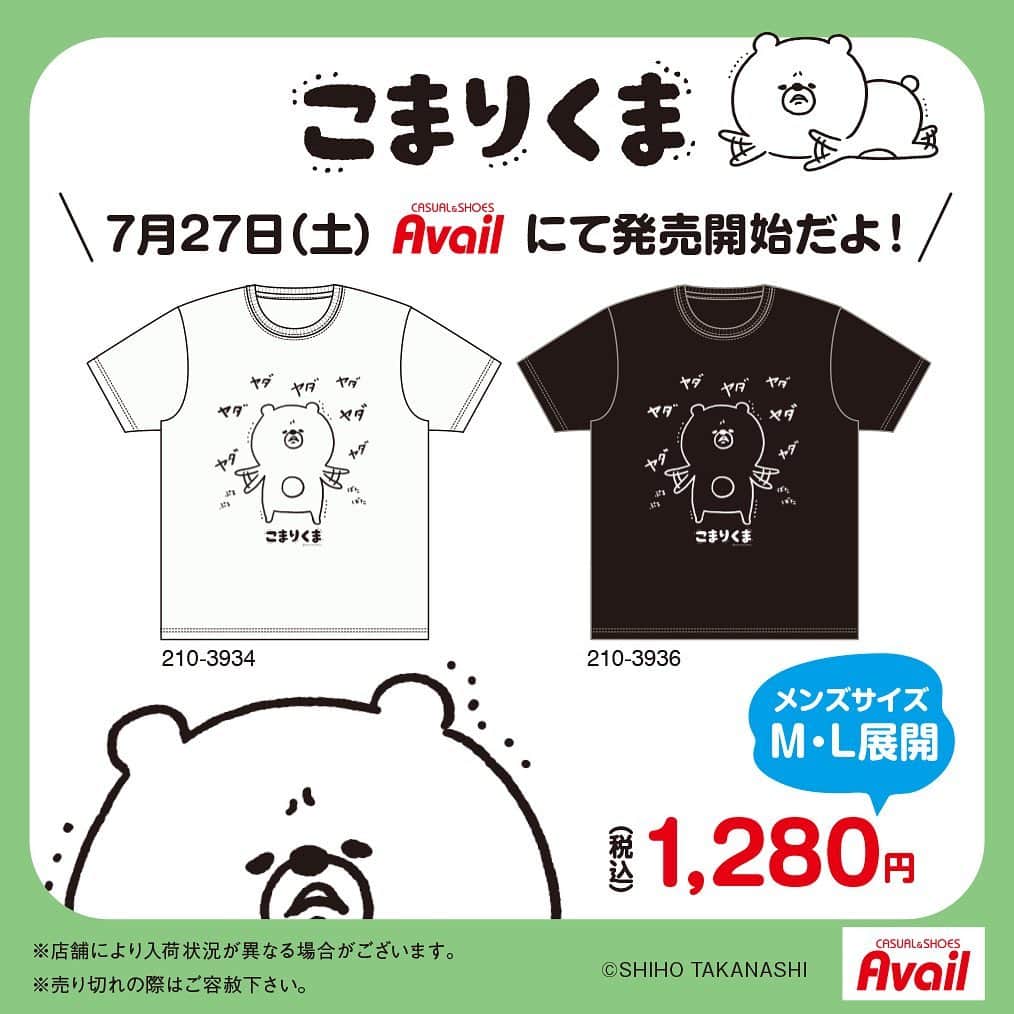 小鳥遊しほのインスタグラム：「本日発売日！！！しまむらグループのアベイル×こまりくま、初コラボ🥰 お近くの店舗はストーリーからスワイプして検索してね👌 . 買った方、タグ付けしてSNS投稿してもらえたらとても喜びます！ わたしとくまとアベイルさんが🧸❤️ お願いします . #こまりくま #アベイル #avail #しまパト #Tシャツ ま#」