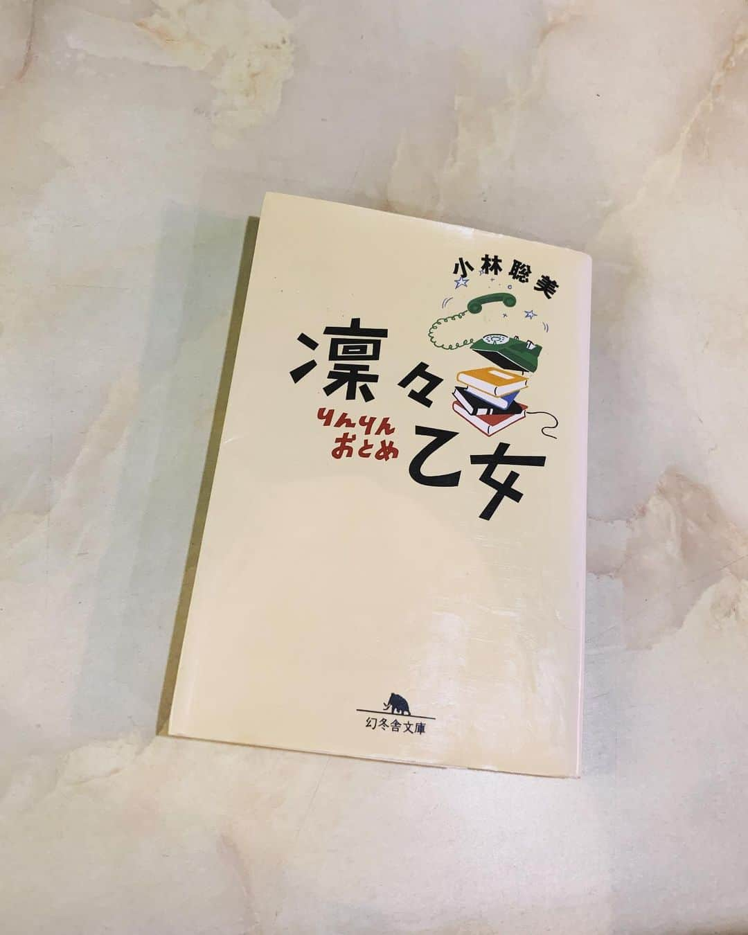 小谷実由さんのインスタグラム写真 - (小谷実由Instagram)「読み終わり🐈以前おすすめしてもらっていた小林聡美さんのエッセイ。お芝居も素敵だけど肩の力の抜けた小林さんの文章も素敵だったなぁ。本の中の小林さんは私と同じぐらいの年齢だったんだけど、のびのびしていてとってもかわいらしかった。何事も焦らずのびのび行きたいねぇと思います。#小林聡美 #凛々乙女 #おみゆ本棚」7月27日 23時01分 - omiyuno