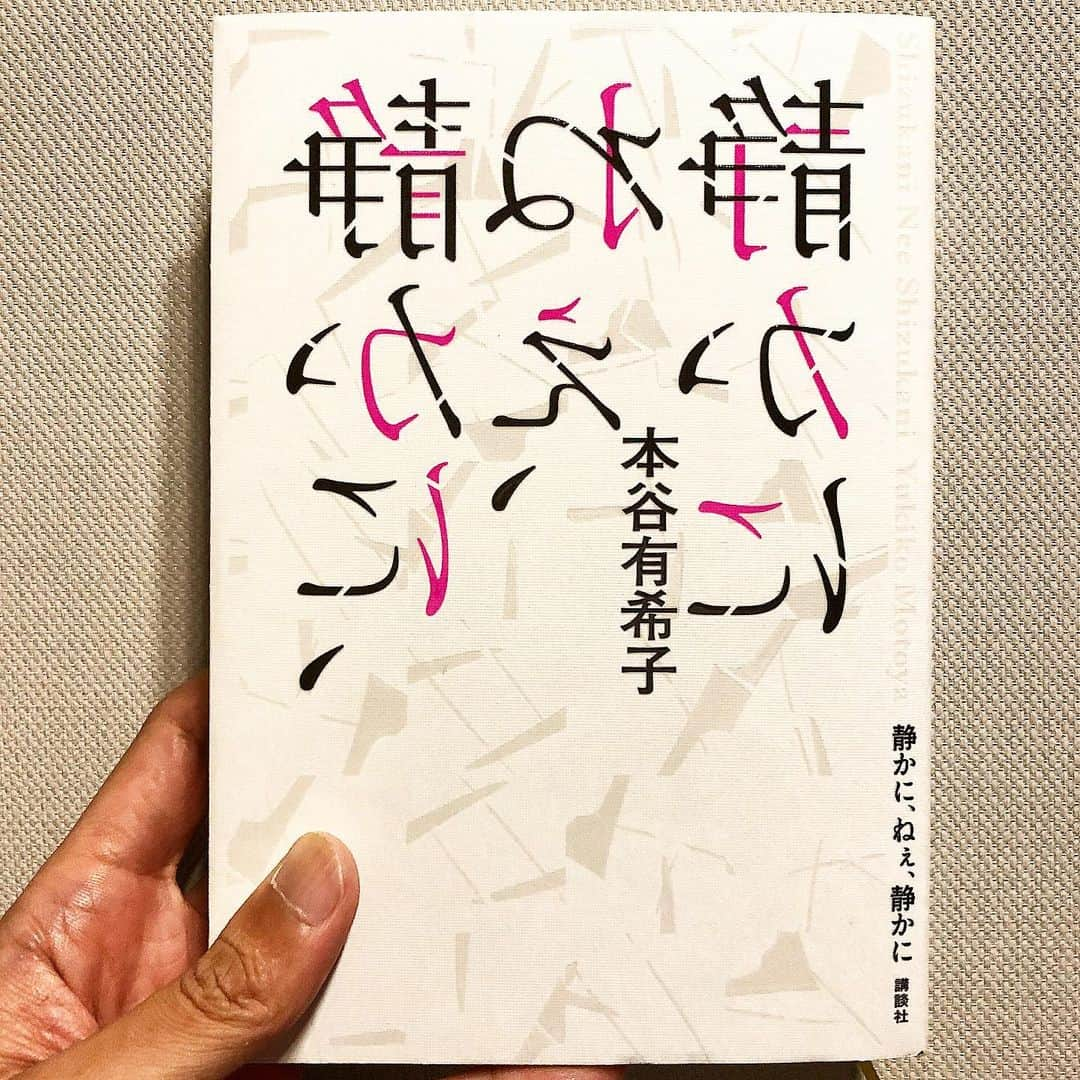 秋山真太郎さんのインスタグラム写真 - (秋山真太郎Instagram)「読了✨ #静かにねぇ静かに#本谷有希子#講談社#小説#一年で一番君に遠い日#キノブックス#actor#bonsaiactor#bonsai#盆栽#俳優#filmproducer#featurefilm#小説#scriptwriter」7月27日 23時44分 - shintaro_akiyama_official