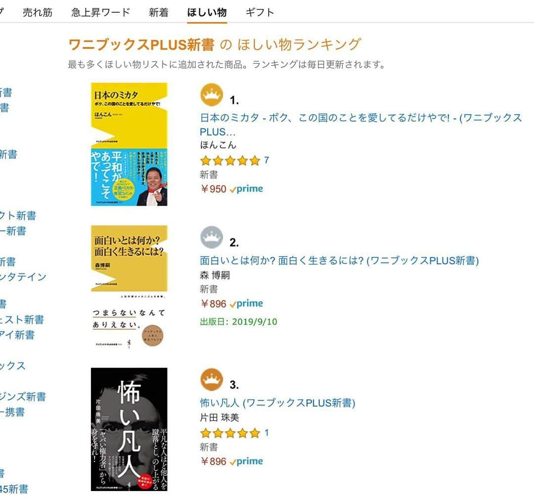 ほんこんさんのインスタグラム写真 - (ほんこんInstagram)「皆様のおかげです！ 有難うございます。 #amazon #日本のミカタ #書籍  #本 #正義のミカタ #ほんこん」7月28日 17時02分 - hongkong2015_4_9