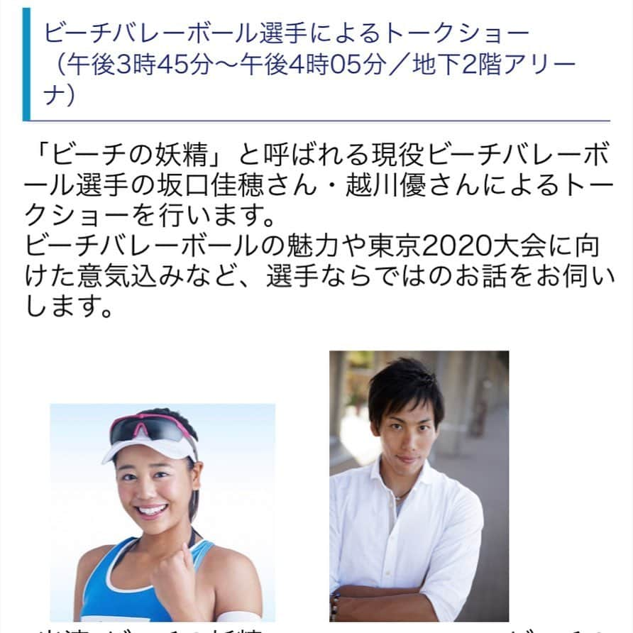 越川優さんのインスタグラム写真 - (越川優Instagram)「[告知] 本日、7/28(日) 品川区の「みんなであそぼっ！スポーツフェスタ"OZ"」にて、15:45〜ビーチの妖精・坂口佳穂選手とトークショーをさせて頂きます！！ 当日のお知らせになり、申し訳ありません。  お時間ある方は是非お越しください😊  #横浜メディカルグループ 所属  #ymg  #hrdエンジニア株式会社  #加賀電子株式会社  #株式会社朋栄社  #和興通信工業株式会社  #株式会社かとり  #株式会社デューク  #エルバランスアイズ  #株式会社ドリームオンライン  #gallery2  #claudiopandiani  #volleyballjunky  #ルックスオティカジャパン  #luxotticajapan  #oakley  @oakleyjapan  #有限会社ベストパフォーマンス  @best.performance2002  #酒井医療株式会社  #カラダファクトリー  @platform1440  #越川優  #yukoshikawa  #beachvolleyball  #ビーチバレー  #tokyo2020  #品川区  @fivbvolleyball  @jva_beachvolley  #マイナビ  #坂口佳穂  @s_ka_ho」7月28日 12時03分 - yu_koshikawa