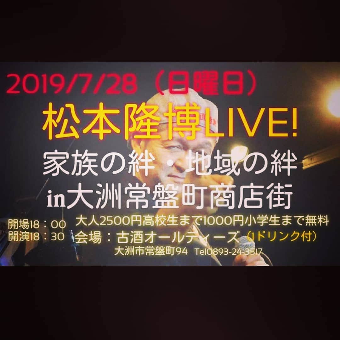松本隆博のインスタグラム：「。 さ、今日は大洲市liveの日。 先日の松山では90分の予定 が130分(--;)( ˊᵕˋ ;)💦. 僕のせいじゃなく！ Y本興業のせいだ、、。 どうしても話したくなり つい。。。 今日は！liveに徹する♪ ✿ﾟ❀.(*´▽`*)❀.ﾟ✿ セトリ宣言！  アーティスト 尼崎なオカン 慶野松原 半魚人 親友 すきやき かぞく リトマス試験紙 ng -------アンコール------ 人生遊歩道  だ！！！」