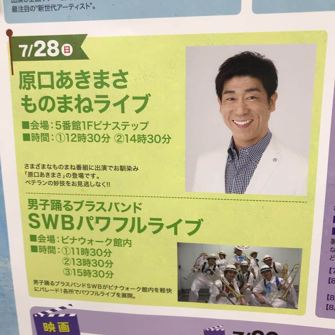 原口あきまささんのインスタグラム写真 - (原口あきまさInstagram)「海老名ビナウォーク っ❗️集まって頂き有難うございます❗️二部は、14時30分から。5番館1Fビナステップ に、水分とタオルと暑さ対策して集合✌️ #海老名ビナウォーク#原口あきまさ#ものまねライブ#熱さ対策必要#水分補給をこまめにしっかり#感謝∞#あのネタ初下ろし#大爆笑を頂きました#有難うございます#二部もよろしくお願いします。」7月28日 13時32分 - akimasa_haraguchi