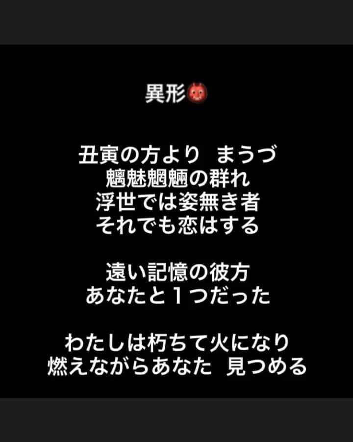 五十鈴ココのインスタグラム：「最近、 普段のオリジナルの中で 妖華（ようか）という ジャンルを自分で作りました。  あたしは、日本の妖怪が大好きで 柳田邦夫さんや水木しげるさんなど 日本古来から伝わる 不思議な お話を聞くとなぜか 血湧き肉躍るんですね👹  お琴をやっている事もあり 和楽器や和の旋律も好きで  たまに和の歌も作っていたりしてたの。それで、その妖華 第1号が この 「異形 いぎょう」でした。  亡くなった人が 死んでもなお 愛する人を思い続ける歌。 4つに分けて 歌詞とともに upさせて頂いたので 聞いてみて頂けたら嬉しい😆 フルではないけれど🦜🍒 いつものオリジナル プラス 妖華で 描き続けたいと思っています。  殺めたいほど 愛するって 究極のエゴだけどね笑笑 この歌詞は 一気に浮かんできて 30分ほどで メロディ、歌詞 両方出来上がったので ほんとに、何かが 取り憑いてたのかもね笑笑🤣」