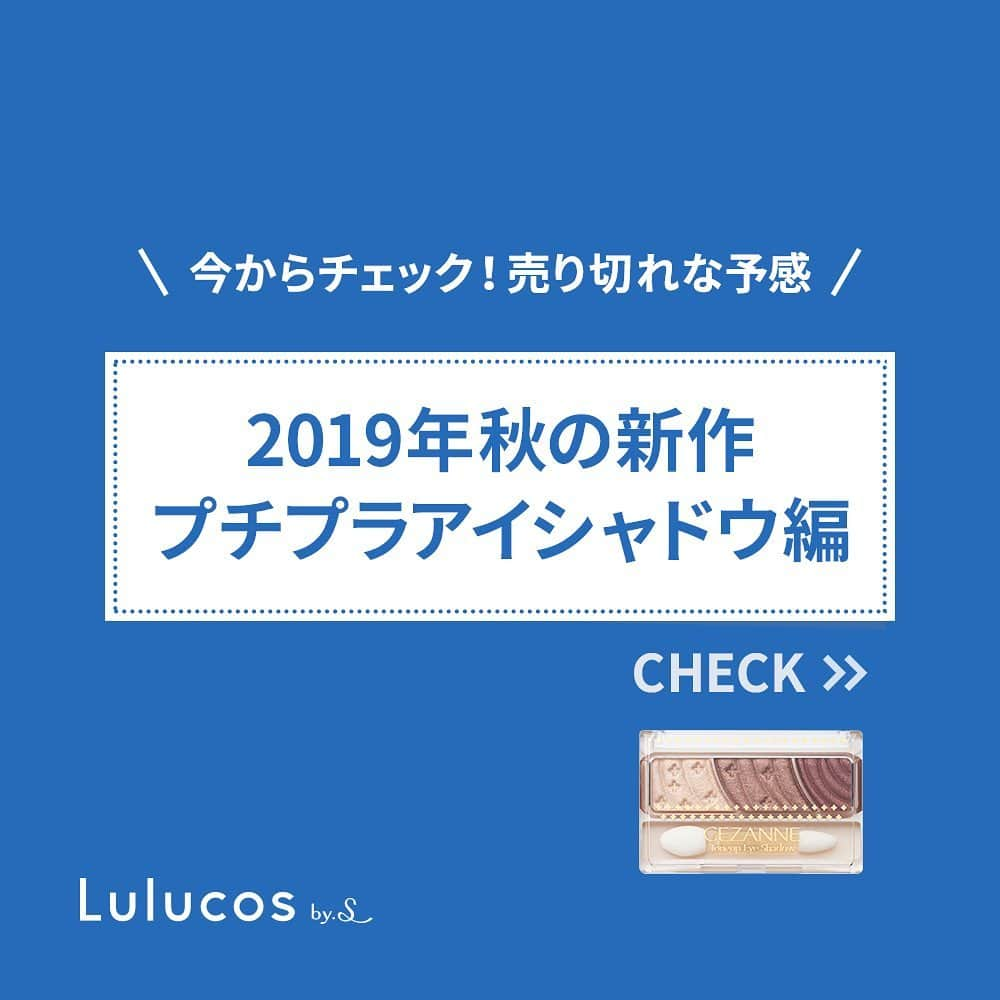 Lulucosさんのインスタグラム写真 - (LulucosInstagram)「【2回に渡って2019年秋アイシャドウを紹介します！】 今年も可愛すぎる秋コスメがたくさん発表されているので、紹介させてください！ 前回は、#デパコス アイシャドウ 編を紹介しました！  今回は #プチプラ アイシャドウ編 です！ みなさん、売り切れる前に一緒にゲットしましょう✨」7月28日 20時25分 - lulucos_official