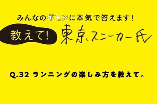 UOMOさんのインスタグラム写真 - (UOMOInstagram)「【教えて！ 東京スニーカー氏 #32】ランニングの楽しみ方を教えて “東京スニーカー氏”ことエディターの小澤匡行がスニーカーにまつわるギモンに答える連載。今回のお題は「ランニングの楽しみ方」について。記事本編はwebuomo.jpでチェックを！  #uomo #uomo_magazine #webuomo #東京スニーカー氏 @moremix #スニーカー #ランニング #fashion #mensfashion #ファッション #メンズファッション #mensstyle #メンズスタイル  #48760」7月28日 23時06分 - uomo_magazine