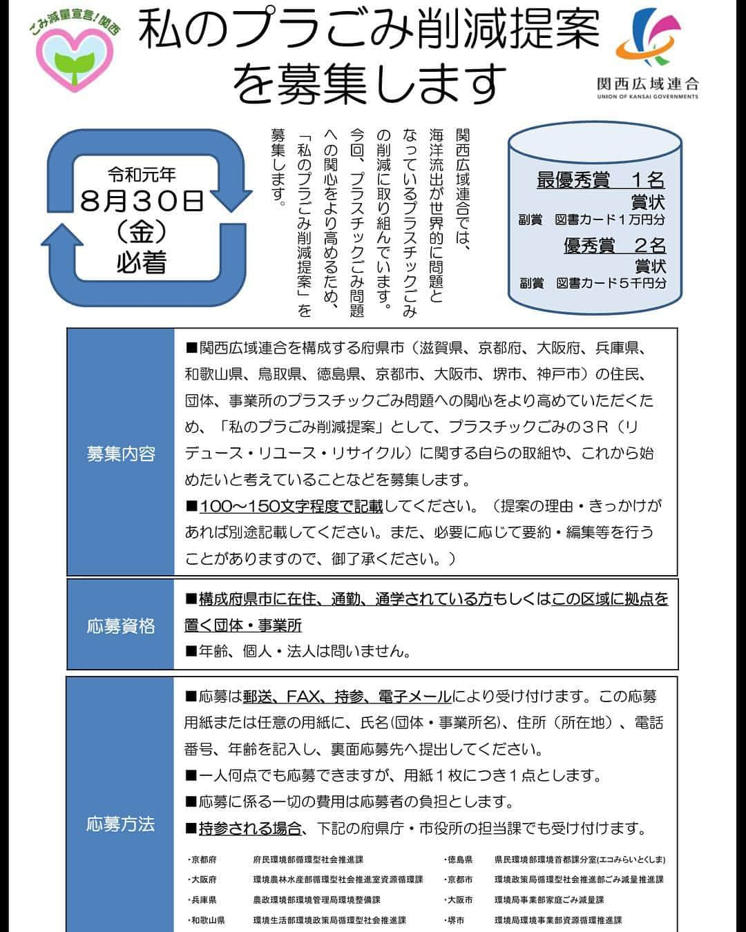 きいちゃんさんのインスタグラム写真 - (きいちゃんInstagram)「. 和歌山県も構成員である関西広域連合では、「私のプラごみ削減提案」として、プラスチックごみの3Ｒに関する提案などを住民の皆様から募集中です。 詳細は下記URL(県の循環型社会推進課HP)をご確認ください。 ご応募お待ちしています。 . ○募集の目的 　関西広域連合を構成する府県市の住民の皆様や団体、事業所の皆様から、プラスチックごみの削減につながる取組などを提案していただき、関西全体でこの問題への関心をより高め、機運の醸成を図ることを目的としております。 . ○募集内容 　構成府県市の住民、団体、事業所のプラスチックごみ問題への関心をより高めていただくため、「私のプラごみ削減提案」として、プラスチックごみの3Ｒ（リデュース・リユース・リサイクル）に関する自らの取組や、これから始めたいと考えていることなどを募集します。 . ○募集期間 　令和元年6月26日（水）から8月30日（金）まで ○詳細URL：https://www.pref.wakayama.lg.jp/prefg/031800/d00201877.html  #insta_wakayama #和歌山 #プラごみ #プラごみ削減提案 #関西広域連合」7月29日 10時15分 - wakayamapref_pr