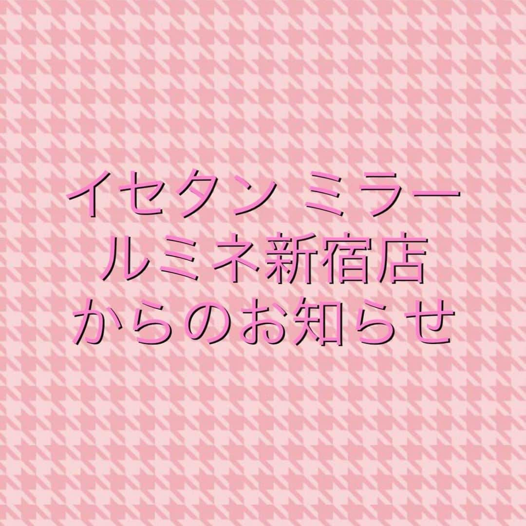 ISETAN MiRRORさんのインスタグラム写真 - (ISETAN MiRRORInstagram)「. . 【イセタン ミラー ルミネ新宿店】 2019年8月29日 リニューアルオープン!! . . リニューアルに伴い、ルミネ新宿店は、2019年8月19日〜2019年8月28日まで休業させていただきます。 . . . #isetanmirror #イセタンミラー #イセタンミラールミネ新宿店 #お知らせ  #2019年8月29日 #リニューアル #オープン #リニューアルオープン  #cosme #cosmetics #コスメ #コスメティクス #化粧品 #make #makeup #メイク #メイクアップ #イセタンミラールミネ新宿店の店舗情報はイセタンミラーhpをご覧ください  #ルミネ新宿 #コスメ好きさんと繋がりたい  #メイク好きな人と繋がりたい」7月29日 10時32分 - isetanmirror