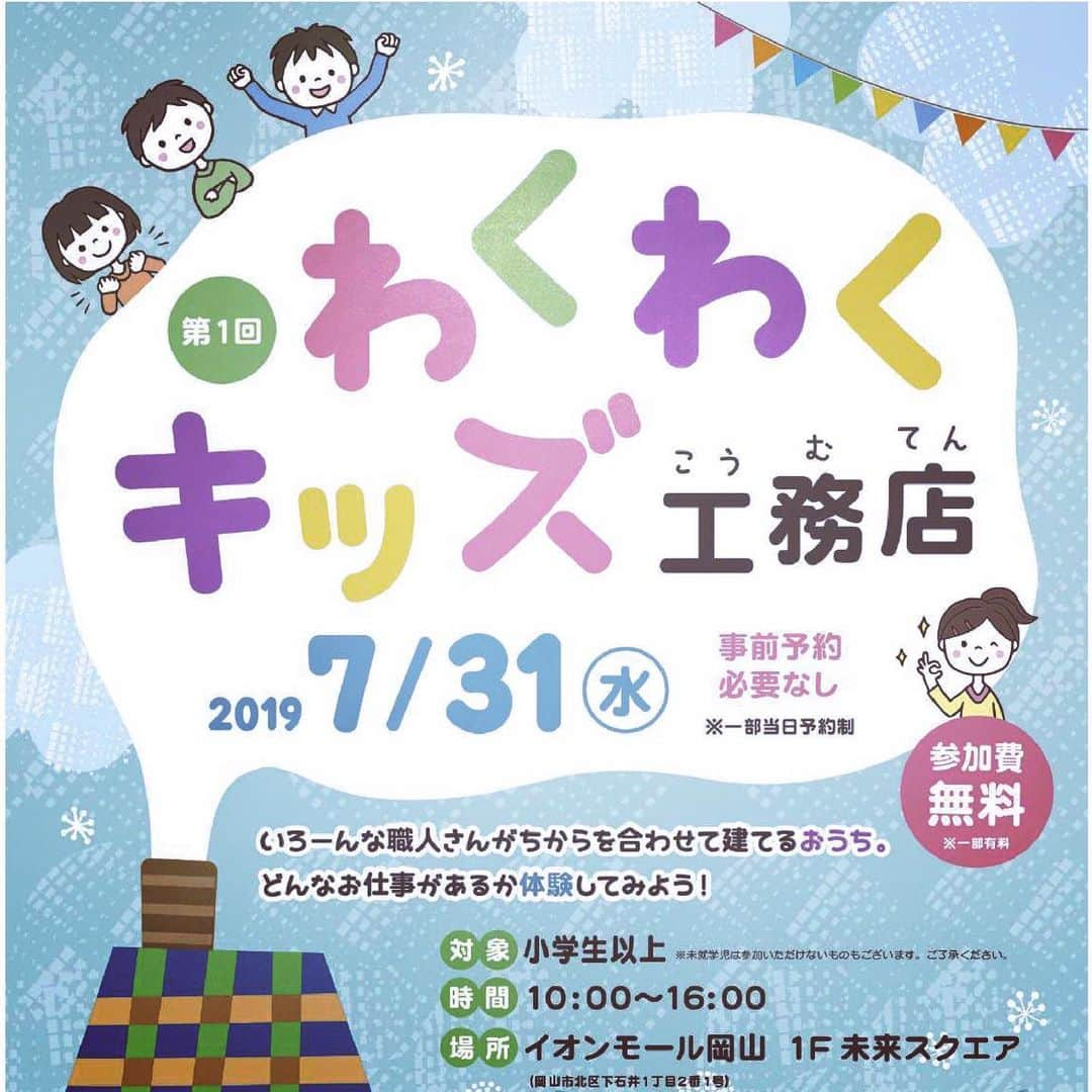 創美建設株式会社のインスタグラム：「イオンモール岡山で 7月31日にイベントを行います！ わくわくキッズ工務店🔨 たくさんの職人さんたちで 作りあげる１棟のお家。 建築のお仕事いろいろ体験✨ 少しでも建築のことに 興味を持ってもらえると とても喜びます♡ 夏休みの思い出作りに！ お母さんたちは涼みに！ ぜひ遊びに来てください🏠 * #創美建設#岡山県#岡山市 #工務店#設計#施工 #住宅#店舗#新築#リフォーム #イオンモール岡山#未来スクエア #わくわくキッズ工務店#イベント #建築のお仕事#体験 #夏休み#思い出#思い出作り #ポットスタンド#作れます #楽しみ#ドキドキ #明日から#準備」