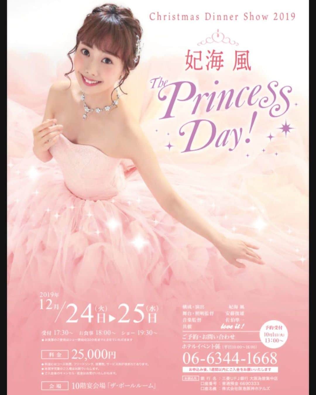 妃海風さんのインスタグラム写真 - (妃海風Instagram)「お知らせです🎀✨✨ . １２月24日、25日 大阪 ホテル阪神にて クリスマスディナーショーをさせて頂くことになりました！ . タイトルは。。 ✨✨The Princess Day！✨✨ . タイトル通り！！ この日ばかりは私もあなたも、心ゆくまでPrincess🎀に！（男の子はprince👑に❤️笑）なっちゃっていい日にしたいと思っています！！ .  素敵なバンドメンバーを迎え、豪華絢爛に、ラブリーに華やかにクリスマスと、イヴの夜を、皆さんと過ごしたいなと思います😌💖 . 演出家は、、 そうです、妃海風さんなんですねー😆✨✨笑 . Princessな演出。。 Disney楽曲、宝塚楽曲、海外ミュージカル楽曲などなどを始め。。 皆さんに喜んで頂ける内容を考えております😌🎵 . ディナー内容などももちろん、全て監修させて頂きます😆🎀 . 全てに愛情とこだわりを注ぎたい！！✨✨ . 皆さまっ ぜひぜひ❣️❣️ 愛と夢のひとときを過ごしにいらしてくださいませっ✨✨✨ . #The Princess Day!」7月29日 11時01分 - fuhinami_official