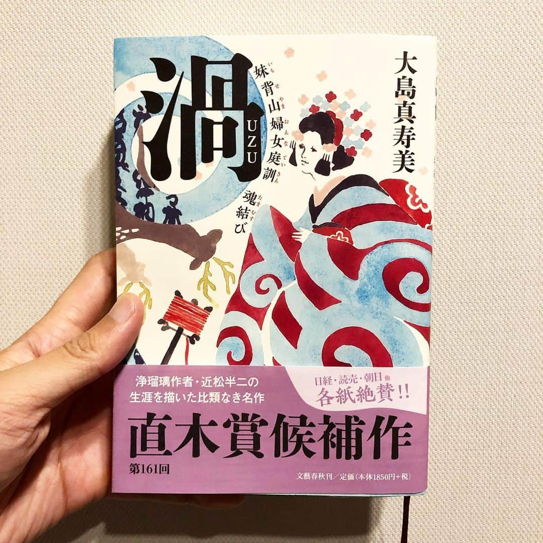 秋山真太郎さんのインスタグラム写真 - (秋山真太郎Instagram)「読了✨ #渦#大島真寿美#文藝春秋#小説#一年で一番君に遠い日#キノブックス#actor#bonsaiactor#bonsai#盆栽#俳優#filmproducer#featurefilm#小説#scriptwriter＃直木賞」7月29日 11時40分 - shintaro_akiyama_official