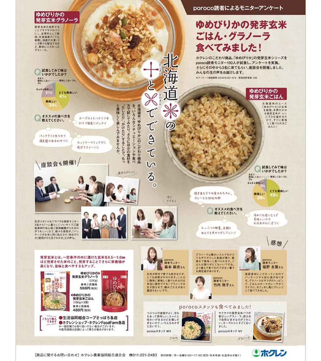 のインスタグラム：「【ゆめぴりかの発芽玄米ごはん・グラノーラを食べてみました！】 現在発売中のポロコ8月号（14ページ）掲載中！ 発芽玄米は、身体には良さそうだけれど、炊くのがめんどう…というイメージを持っている人も多いかと思いますが、こちらの商品は、簡単・気軽に発芽玄米を摂取することができます。 ◎ヘルシー・健康志向が高い方、 ◎そこまで健康志向じゃないけど、身体にいいことが簡単にできるなら興味があるかな、という方 ◎仕事が忙しくてご飯を作る時間がない方、 いろんな方にオススメできる商品です。 今回、ポロコ読者モニターさん100名に試食していただいて、みなさんからいただいた感想も一部誌面で紹介してます。 モニターさんの意見を参考にポロコスタッフも「ゆめぴりかの発芽玄米ごはん」で「サラダ」を作ってみました。 ぜひ、みなさんも食べてみてください♪ ●取り扱い店  生活協同組合コープさっぽろ各店 ホクレンショップ・ホクレンFoodFarm各店 ※一部店舗で取り扱いのない場合がございます。 ※販売価格は店舗によって異なる場合がございます。 #ホクレン #ゆめぴりか #発芽玄米  #玄米 #玄米ごはん #グラノーラ #北海道産 #北海道 #お米 #poroco」