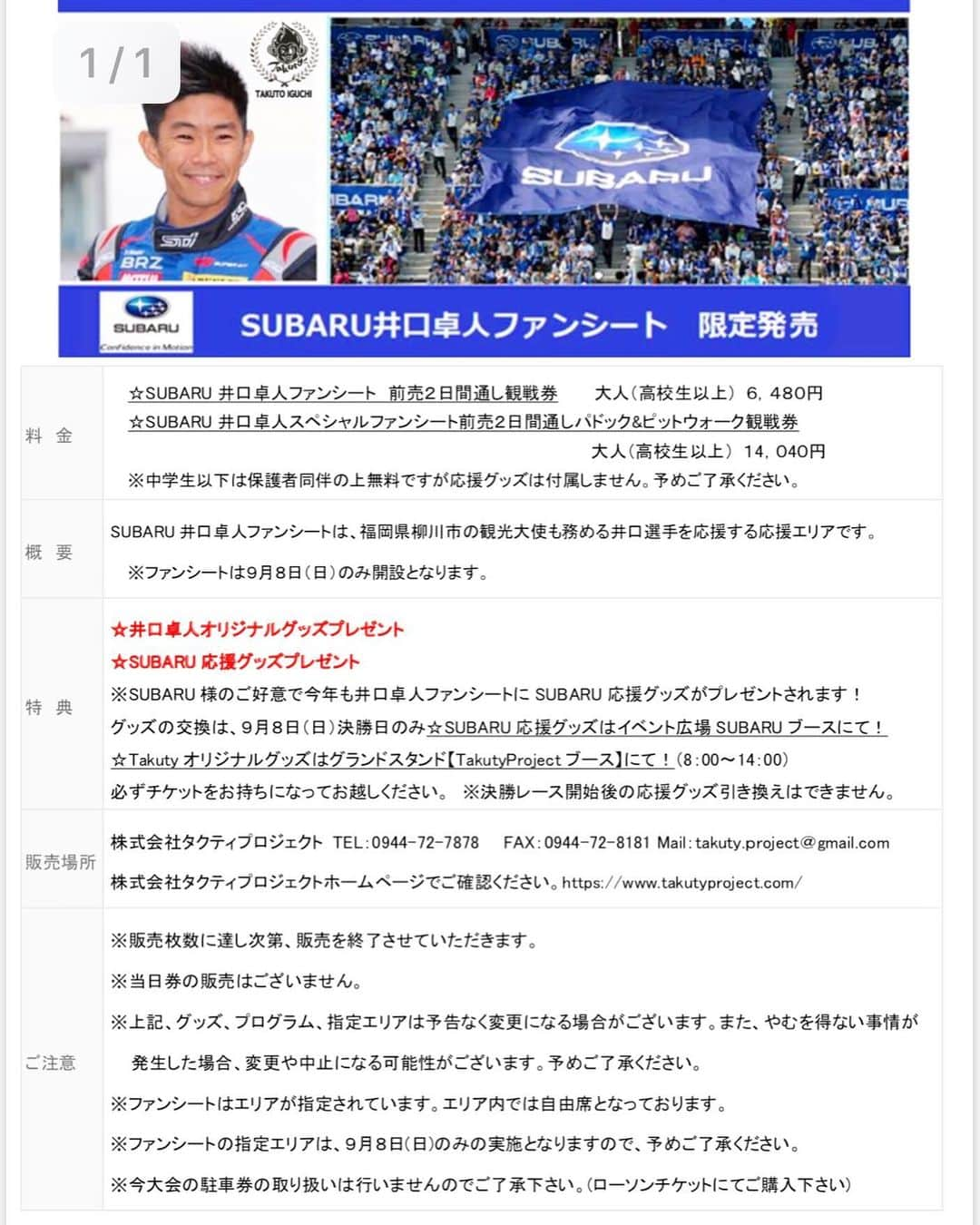 井口卓人さんのインスタグラム写真 - (井口卓人Instagram)「お知らせです‼️9月7日（土）9月8日（日）開催のスーパーGT第6戦(AUTOPOLIS GT300KM RACE)  で、特別チケットを今年もご用意出来るようになりました！  もちろん井口卓人ファンシートには、Takutyオリジナルグッズが付いてきます^_^今回のオリジナルグッズは何でしょうか？お楽しみに！  そして、今回もSUBARU様のご好意で、SUBARU応援グッズもプレゼントします。(オートポリス様・SUBARU様には本当に感謝申し上げます）  下記の要領でお申込み下さい。 ☆申込み要領 ①下記にリンクしたpdf資料・もしくは弊社ホームページより(https://www.takutyproject.com/) ダウンロード頂いた資料にご記入後に、メールもしくはFAXでお申し込みください。  MAIL：takuty.project@gmail.com FAX：0944-72-8181  ②上記弊社アドレスへ件名に スーパーGT第6戦申し込みと入れて お送り頂くと必要事項を返信させて頂きますので、ご記入後送信してお申し込みください。 ※販売受付開始は8月1日からです。  ご入金確認後の予約完了となります(メールの返信に時間がかかる場合があります､あらかじめご了承下さい) ※当日券の販売はございません。 ※ファンシートはエリアが指定されています。エリア内では自由席となっております。 ※ファンシートの指定エリアは、9月8日（日）のみの実施となりますので、予めご了承ください。 ※限定数200枚ですので申し込み締め切りの8月31日を前に売り切れとなった場合は、ご了承ください。 ※今大会の駐車券の取り扱いは行いませんので、予めご了承下さい。(ローソンチケットにてご購入下さい）  販売開始に時間がかかってしまい大変申し訳ありませんでしたm(__)m地元、九州でのスーパーGTを楽しみましょう！  もう一度言います！※販売受付開始は8月1日からです。」7月29日 8時37分 - takutoiguchi