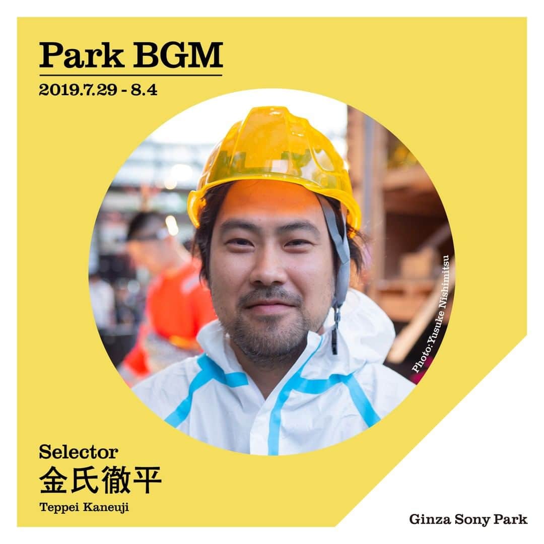 のインスタグラム：「【Park BGM】今週のセレクターは、金氏徹平。  国内外のアーティストやクリエイターが週替わりで「今、Parkで聴きたい音楽」をテーマに10枚のアルバムをセレクトしています。  場所：PARK B4 / 地下4階 期間：7月29日（月）～8月4日（日）  @kaneujiteppei #kaneujiteppei #BGM #parkbgm #parkbgmselector #ginzasonypark #銀座ソニーパーク  金氏徹平 アーティスト 日本 1978年京都府生まれ、京都市在住。2001年京都市立芸術大学在籍中、ロイヤル・カレッジ・オブ・アート（ロンドン）に交換留学。2003年京都市立芸術大学大学院彫刻専攻修了。現在、同大学彫刻専攻准教授。日常の事物を収集し、コラージュ的手法を用いて作品を制作。彫刻、絵画、映像、写真など表現形態は多岐にわたり、一貫して物質とイメージの関係を顕在化する造形システムの考案を探求。個展「金氏徹平のメルカトル・メンブレン」（丸亀市猪熊弦一郎現代美術館、2016）、「四角い液体、メタリックなメモリー」（京都芸術センター、2015）、「Towering Something」（ユーレンス現代美術センター、2013）、「溶け出す都市、空白の森」（横浜美術、2009）など国内外での展覧会のほか、舞台美術や装丁も多数。あうるスポットプロデュース「家電のように解り合えない」（2011）、KAATキッズ・プログラム2015 おいしいおかしいおしばい「わかったさんのクッキー」（2015-2016）での舞台美術をはじめ、「tower(TEATER)」（2017-）で自身のドローイング、映像作品の舞台化に取り組む。現在、Blum＆Poe,Tokyoでのグループ展、瀬戸内国際芸術祭2019に参加中。10月にはチェルフィッチュとの共作での新作舞台作品の上演を控えている。  Teppei Kaneuji  Artist Japan Born 1978 in Kyoto and lives and works in Kyoto. In 2001, while attending Kyoto City University of Arts, he studied at Royal College of Art (London) as an exchange student. He graduated with MA in sculpture from Kyoto City University of Arts, where he currently works as the associate professor. He collects everyday objects to create sculptures facilitating collage-like methodology, seeking new way of sculptural expression, using various medium such as painting, film and photography. His works has been shown in various domestic and international venues including solo exhibitions “Melting City / Empty Forest” (Yokohama Museum of Art, 2009), “Towering Something (Ullens Center for Contemporary Art, 2013), “Cubed Liquid, Metallic Memory” (Kyoto Art Center, 2014) and “Teppei Kaneuji's ‘ZONES’” (Marugame Genichiro-Inokuma Museum of Contemporary Art, 2016). His works has been used for the covers of numerous books, while he has created stage arts for various plays such as “We Can't Understand Each Other Like Household Appliances” (Produced by Owl Spot) and KAAT Kids Program 2015 “Yummy and Fun Play ‘Wakatta-san’s Cookies.” He also created theatrical piece “TOWER (theater)” from his own film piece. Currently he is participating in a group exhibition at Blum & Poe in Tokyo, and will also stage a new play in collaboration with Chelfitsch in October.」