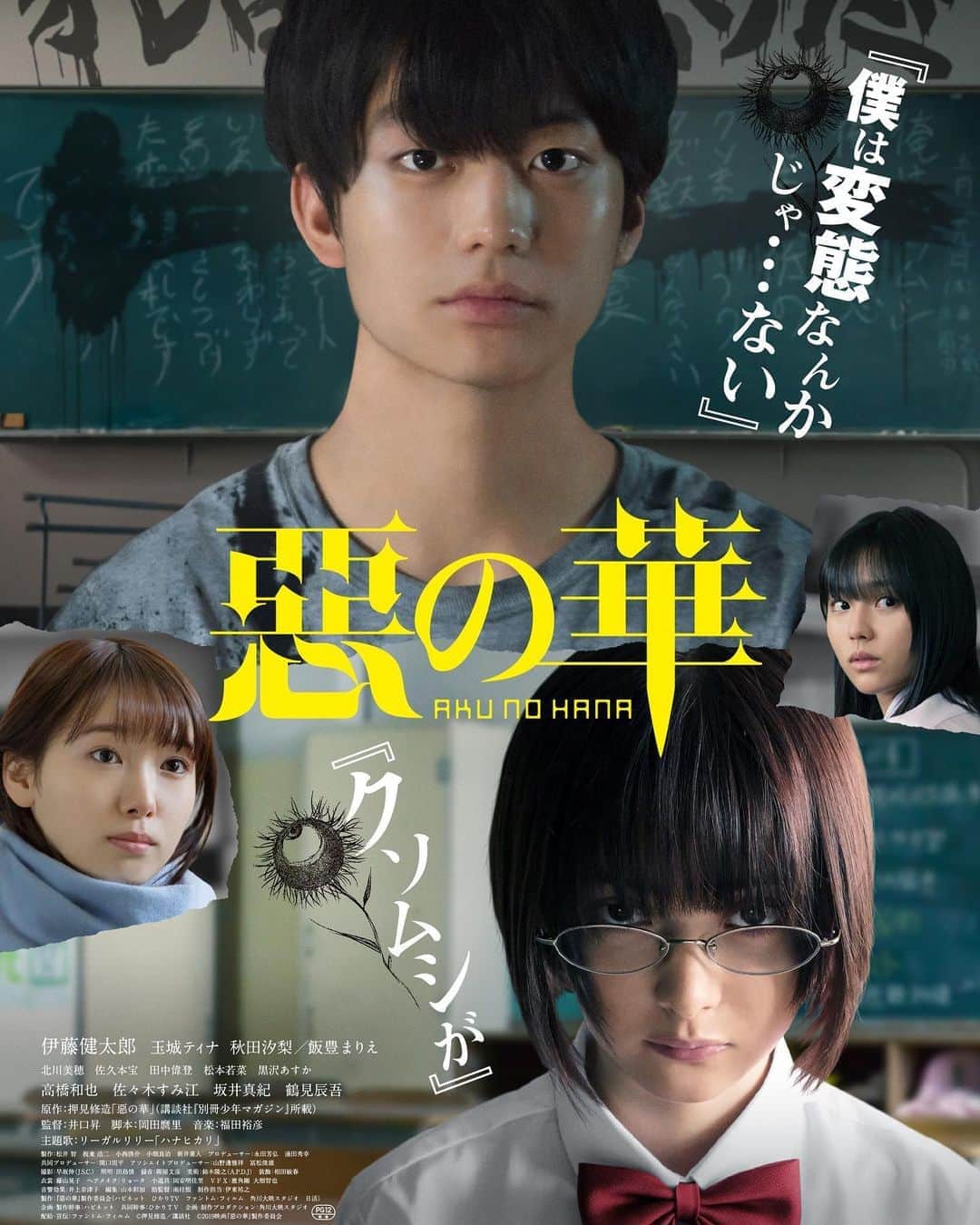 伊藤健太郎のインスタグラム：「伊藤健太郎主演・田中偉登出演映画 『惡の華』9/27（金）公開！ 新ビジュアル&予告編解禁！ ‪観るべし！‬！！ . 予告編 https://youtu.be/smm_A9Tq6iM . 公式サイト http://akunohana-movie.jp/sp/ . @aoao_tt_  @akunohana_movie0927  #aoao  #伊藤健太郎  #惡の華  #田中偉登  #井口昇 監督 #クソムシ  #華が咲いたよ」