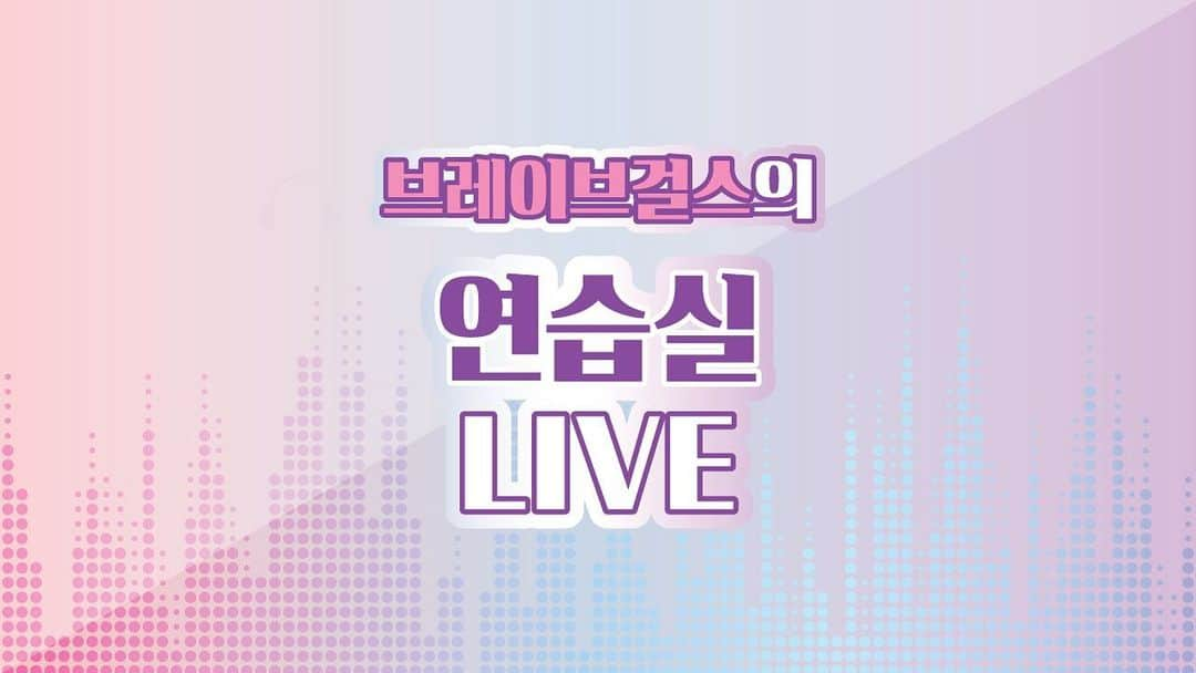 Brave Girlsさんのインスタグラム写真 - (Brave GirlsInstagram)「[V LIVE] 오늘 오후 5시 30분📣 👩‍👩‍👧‍👧쁘걸의 연습실 LIVE🎤🕺 모여라 피어레스🌈 쁘걸과 함께하는 월요일이 돌아왔습니다🎆 연습실에서 쁘걸의 모습은 어떨지⁉ 😻 See you soon❣ - 🔗 https://www.vlive.tv/video/141742 - #브레이브걸스 #BraveGirls」7月29日 13時02分 - bravegirls.official