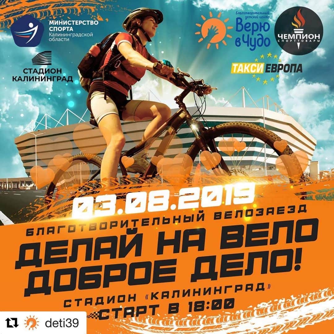ナタリア・イーシェンコのインスタグラム：「#Repost @deti39 ・・・ Друзья, открыта регистрация на Благотворительный велозаезд "ДЕЛАЙ НА ВЕЛО ДОБРОЕ ДЕЛО!"🚴‍♀🚴‍♂который состоится 3 августа 2019 г. в 18:00 на территории стадиона "Калининград". Цена билета всего 350 рублей! По ссылке в шапке профиля можно легко и просто попасть на регистрацию.  Самое главное: среди участников велозаезда состоится РОЗЫГРЫШ ВЕЛОСИПЕДА!🎉🎁🚲 Настоящего, двухколесного, крутого 😎  Велопробег - это лучший способ сделать доброе дело и активно провести выходной день. Организаторы мероприятия Сеть магазинов «Чемпион» совместно с Благотворительным центром «Верю в чудо». Стартовые благотворительные взносы будут перечислены на организацию очередной смены лагеря «Фрупполо», который проводится специально для семей с детьми, имеющими неизлечимые заболевания.  Организаторы мероприятия Сеть магазинов «Чемпион» совместно с Благотворительным центром «Верю в чудо». #чемпион #спорт #новости #спортКалининград #Калининград #велоспорт #велоспортКалининград #велопробег #велозаезд #велопробегКалининград #ДелайНаВелоДоброеДело #стадионКалининград #БлаготворительныйВелозаезд #ВерюВЧудовцы #ПравославнаяИнициатива」