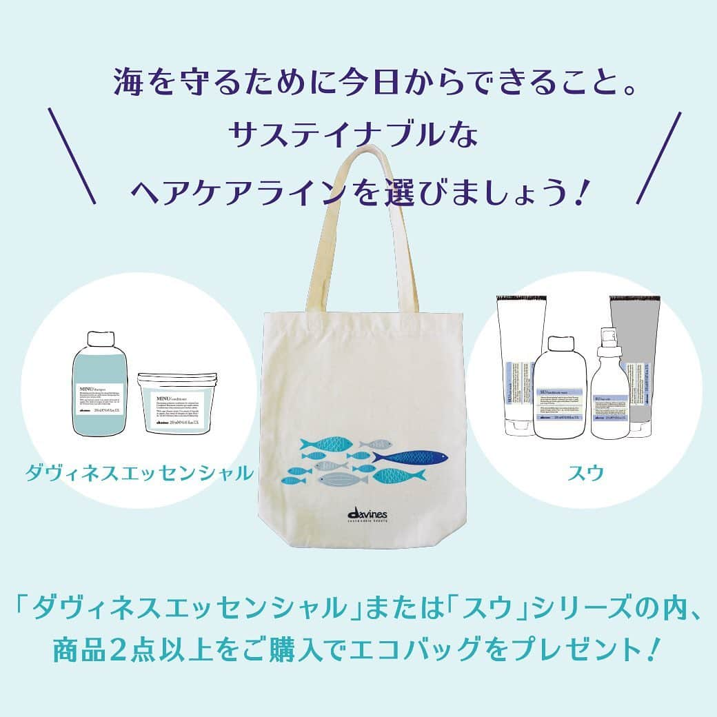 ダヴィネスさんのインスタグラム写真 - (ダヴィネスInstagram)「. 【davinesこだわりのパッケージ作り🐠】 . ダヴィネスは未来の環境を守るため、 責任あるパッケージ作りに励んでいます🌱 . 中でもダヴィネスエッセンシャルの容器には、 食品にも使用される "フードグレイドプラスチック"と呼ばれる 自然環境に配慮した安全性の高いプラスチックを使用。 パッケージの製造過程の全てで 自然エネルギーを使用し、 発生した二酸化炭素を相殺する カーボンニュートラルな製品作りを行っています。 . ダヴィネス直営店では、 7/8(月)~8/8(木)の期間で オーシャンキーパーキャンペーンを開催しています。 サステイナブルなパッケージを使用した商品の購入で エコバッグをGETしましょう🛍 . #davines #lovedavines #davinessalon #sustainability #sustainablebeauty #oceankeeper #worldoceansday  #ダヴィネス #ダヴィネスサロン #サステナビリティ #サステイナブルビューティ #オーシャンキーパー #パッケージ #自然エネルギー #フードグレイドプラスチック  #未来の海を守ろう #エコバッグを持とう」7月29日 19時18分 - davinesjapan