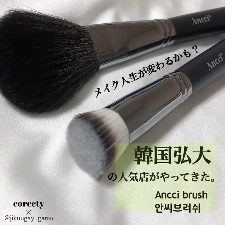 corectyさんのインスタグラム写真 - (corectyInstagram)「【メイク人生が変わるブラシ】﻿ ﻿ 韓国弘大で大人気のブラシ専門店Ancci brush。﻿ 仕上がりが綺麗で、繊細かつきめ細かく塗れるブラシとして人気を集めています。﻿ ﻿ 今回は、 @jikuugayugamu さんがAncci brushのブラシ2本をレビュー♡﻿ ﻿ 動画では使用した時の質感も詳しく載っているので、是非参考にしてみてください✨﻿ ﻿ 韓国女子のような滑らかな肌を手に入れたい方は、このブラシでメイク人生が変わります。﻿ ﻿ ==========﻿ ﻿ Ancci brush [ Ebony 02 , Ebony12L ]﻿ ﻿ ﻿ 韓国弘大で人気のブラシ専門店Ancci brush ( @anccibrush_jp )様からブラシをいただきました！﻿ ﻿ ﻿ 6月25日より日本でもオンライン販売が始まったそう。﻿ ﻿ 天然毛で低価格...山羊毛🐏⛰﻿ ﻿ ﻿ ﻿ ﻿ ﻿ 私は筆知識皆無なので今回はお店の方のオススメを教えてもらったのでご紹介💕﻿ ﻿ それはこの2種。﻿ ﻿ ﻿ ▶︎ファンデーション&フェイスパウダーブラシ﻿ Ebony02:￥3877﻿ 毛量たっぷりでパウダーを乗せるのに最適。﻿ 毛質がとても柔らかいので敏感肌の方や刺激が気になる方にも使えるそう。﻿ ﻿ 確かにとても柔らかくて、お化粧上手くなったんじゃないか私、って錯覚を起こさせてくれました😇まーぼーろーしー﻿ ﻿ ﻿ ﻿ ▶︎リキッド&クリームファンデーションブラシ﻿ Ebony12L ¥1933﻿ カバー力重視とお伝えしたところこちらを教えていただいたのです。﻿ 筒状ブラシで、リキッドやクリームファンデだけでなくクッションファンデもこれで付けると密着力アップということで...﻿ とりあえず使ってみた🤔﻿ ﻿ ﻿ 正直クッションだったり指だったりより一手間あるけれど﻿ 仕上がりは綺麗！﻿ きめ細かく塗れている!﻿ 毛穴や赤みが気になるところに垂直にトントントンと筆を動かしてカバー力アップ！﻿ そしてヨレにくい肌を作るのだ🤔﻿ ﻿ ﻿ ﻿ 「Ancci brush に出会う前と後でメイク人生が変わる」と謳うだけあって、﻿ なんかちょっとワンランクレベルアップ気がしている。﻿ ﻿ ﻿ 韓国女子のような滑らかな肌を手に入れたい皆様、是非チェックしてみてくださいね🤔﻿ ﻿ ==========﻿ ﻿ #corecty_makeup や @corecty_net ﻿ のタグ付けで、お気に入りコスメを投稿してね！﻿ あなたの写真がSNSに掲載されるかも♡ ﻿  #コスメ #コスメ紹介 #おすすめコスメ #コスメレビュー #ベストコスメ #韓国コスメ #韓国メイク #プチプラコスメ #コスメ部 #コスメレポ #メイクプロセス #コスメオタク #コスメマニア #海外コスメ #女子力向上委員会 #コスメ好きな人と繋がりたい #コスメ垢 #夏コスメ #メイクブラシ #メイク道具 #メイク用品 #自分磨き #ファンデーションブラシ #パウダーブラシ #corecty連載」7月29日 21時32分 - corecty_net