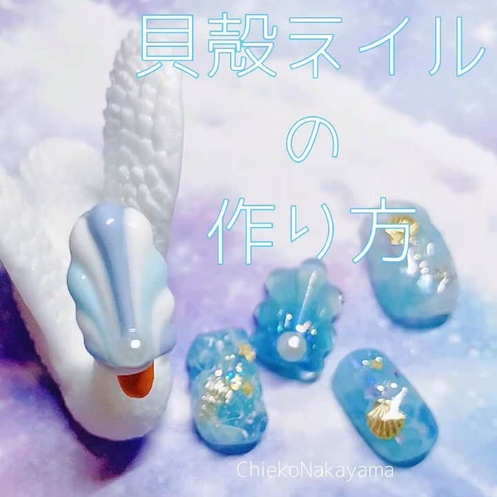 なかやまちえこのインスタグラム：「夏定番！⠀ 貝殻ネイルを手軽にジェルで作ろう🐚 https://youtu.be/zk7mwp8hQ_w #nail #nails #nailart #ネイル #美甲 #ネイルアート  #clou #nagel #ongle #ongles #unghia #japanesenailart #manucure #네일 #젤네일 #네일아트 #네일리스트 #japanesenails #manicurist #gelnails #howtonail #nailtutorials #貝ネイル #シェルネイル #shellnails #夏ネイル #summernails @pregelofficial」