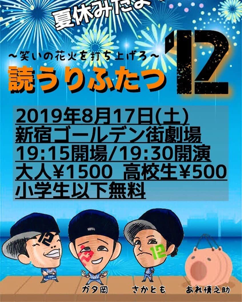 あれ慎之助さんのインスタグラム写真 - (あれ慎之助Instagram)「8月17日土曜日は僕もドームから向かいます‼️ 皆さんも8月17日は「読売巨人軍」→→→「読うりふたつ」へ❣️ ドーム後お時間ご都合良い方是非🧡 僕らも笑いで闘います🔥  新宿ゴールデン街劇場 19時30分スタート 全員椅子あり1500円 中高生は500円 小学生以下は無料 #読うりふたつ #ガタ岡 #さかとも #あれ慎之助 #読売巨人軍 #giants #ジャイアンツ #野球 #モノマネ芸人 #お笑い #live #新宿ゴールデン街」7月29日 22時24分 - areshinnosuke