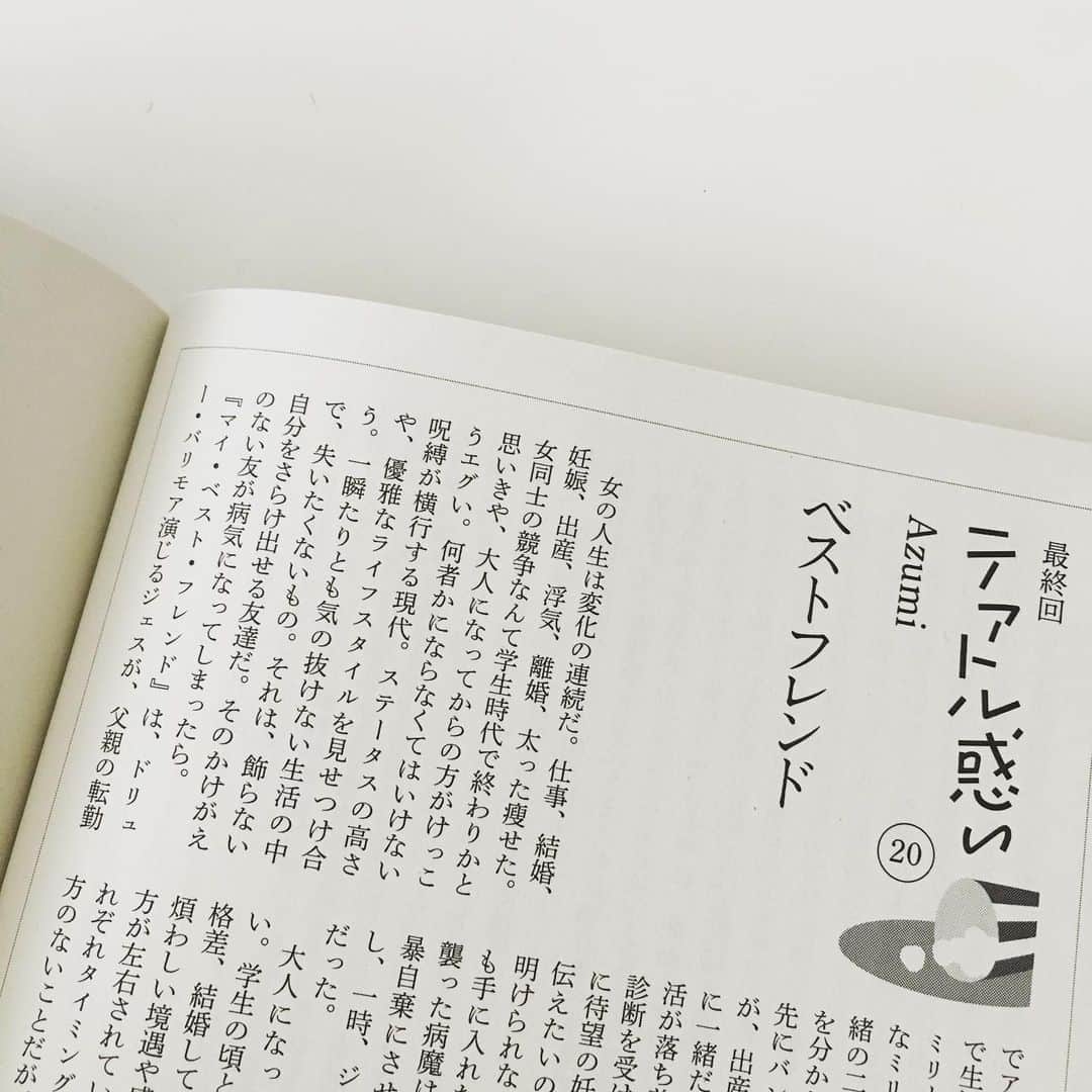 azumiのインスタグラム：「#すばる8月号 第20回の #テアトル惑い はドリューバリモアの『マイ・ベスト・フレンド』。生涯の友情を過去現在未来と見せてくれる。人生の岐路では友達がいて本当に良かったと思う局面がやってくるものですよね。 1年8ヶ月に渡り連載させていただいた映画エッセイ、最終回です！夢だった連載、この経験は勉強するということと多角的に見る性を改めて教えていただき次へのエネルギーとなりました。本当にありがとうございました。またいつか皆さんとお仕事がしたいです。」