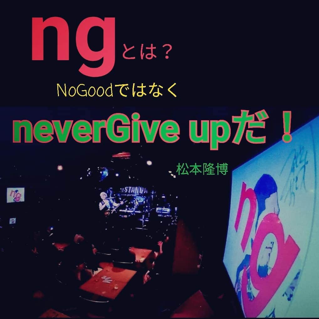 松本隆博のインスタグラム：「。 ngとは… NoGoodではなく neverGive upだ！ 決して諦めない！！ 歌とトークで日本を 元気にしたいんだ。 ✿ﾟ❀.(*´▽`*)❀.ﾟ✿」