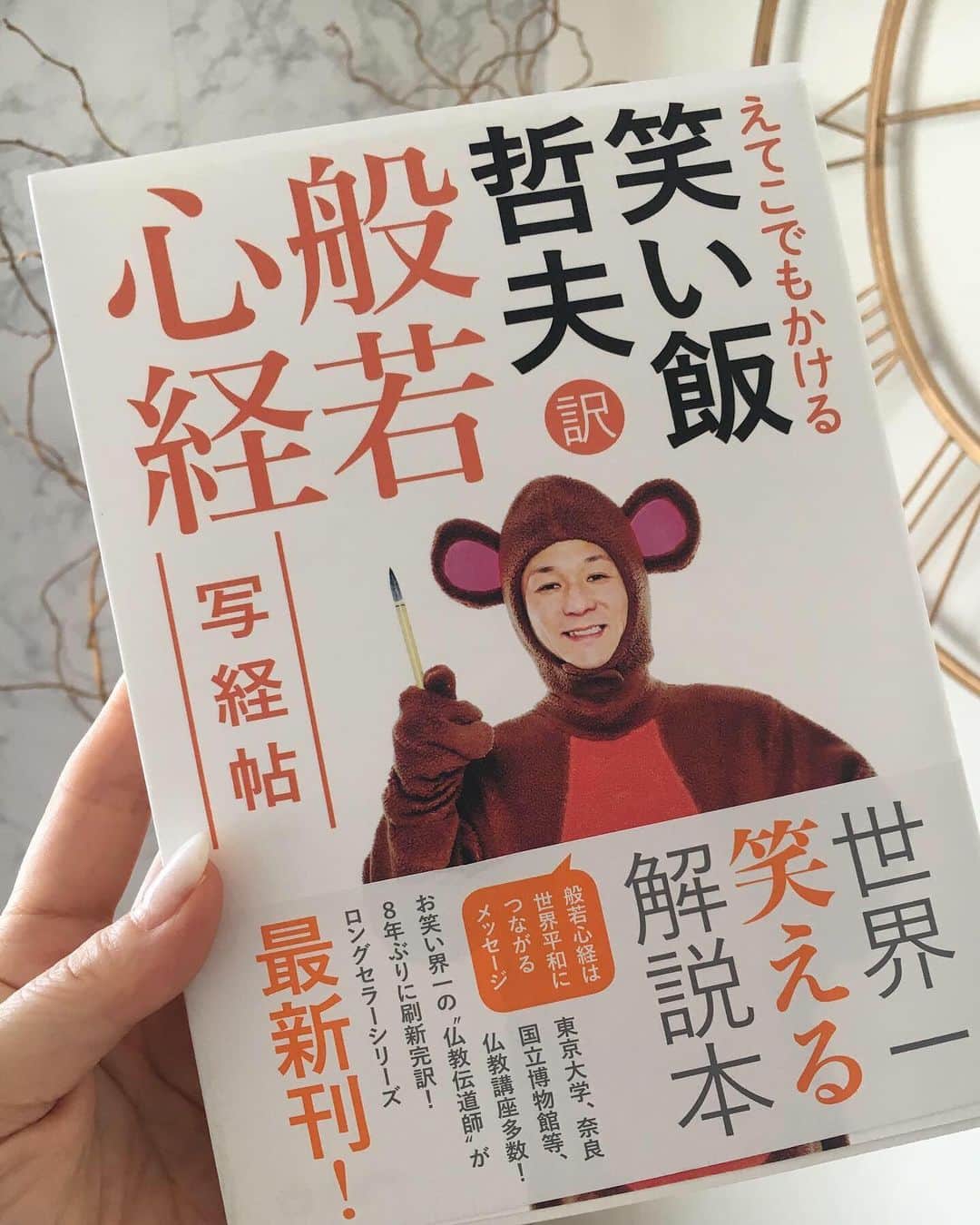 のインスタグラム：「⁑ 子どもの頃から神社やお寺が好きです。 友人に勧めてもらった本で学びなおし。 すっごく面白そう。  読むの楽しみ😚📿 . 日差しの力が強いですね☀️ 夏です🍉頑張ろう👊‼️ . #般若心経 #笑い飯 #猿とサルスベリ🐒」