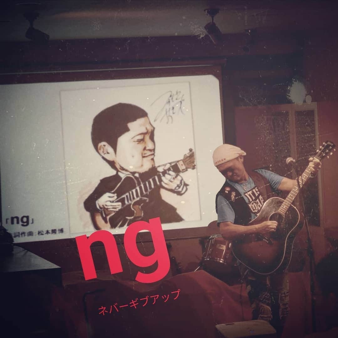 松本隆博のインスタグラム：「。 ngとは… NoGoodではなく neverGive upだ！ 決して諦めない！！ 歌とトークで日本を 元気にしたいんだ。 ✿ﾟ❀.(*´▽`*)❀.ﾟ✿」