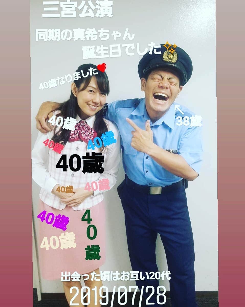 太田芳伸のインスタグラム：「兵庫公演ありがとうございました✨ 公演中同期の真希ちゃん誕生日でした🎵  思えばあれから15年。 真希ちゃんが40歳なんて‼️(笑)  廊下で四十路！四十路！と言い続けてたら旦那と嫁にしばかれたのは言うまでもない。  これから山梨公演です🎵 楽しみだ✨」