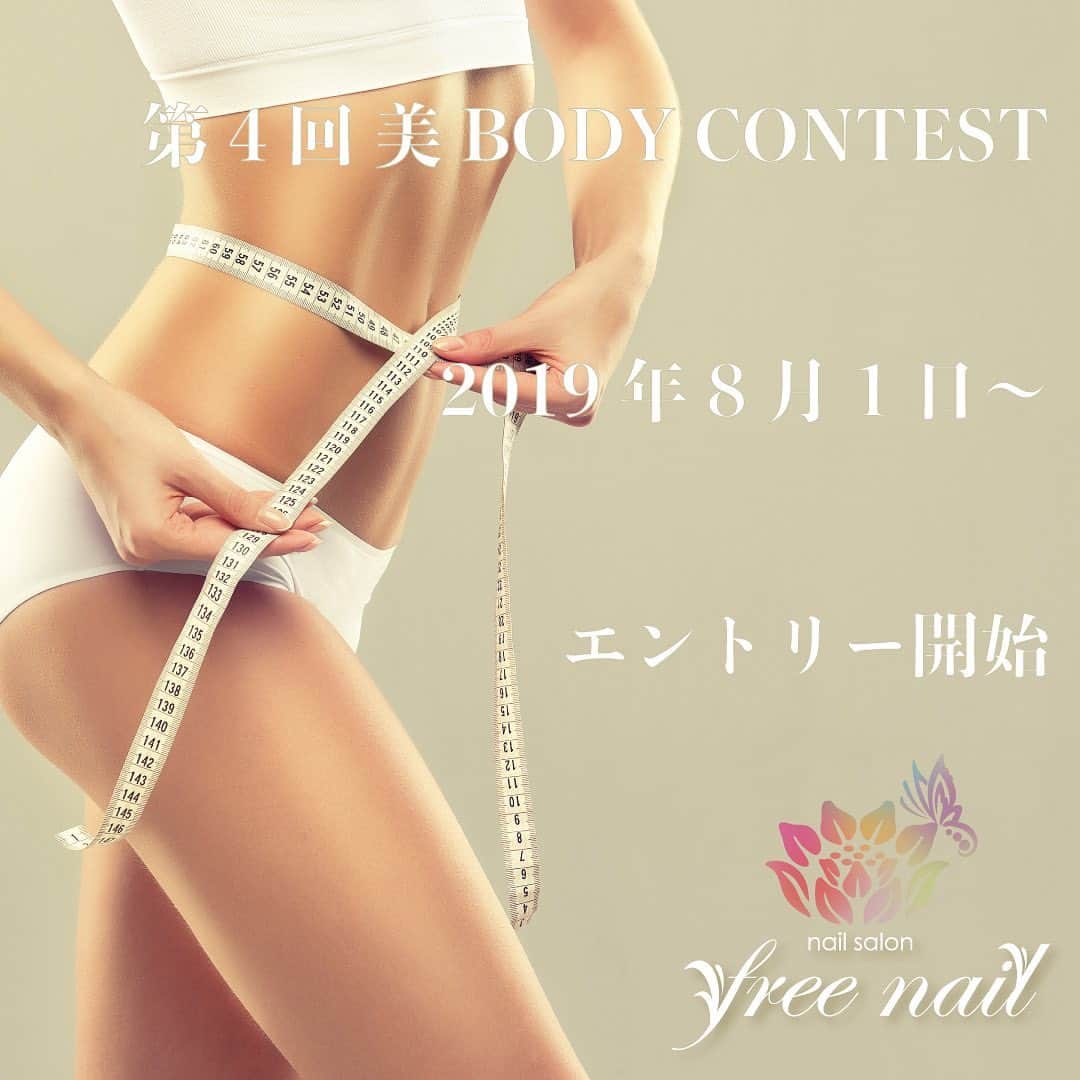free nail フリーネイルのインスタグラム：「. ━━━━━━━━━━━━━━━━━━ 第4回 freenail 美BODYコンテスト🥳🎊 🌻2019年8月1日〜エントリー開始🌻 ━━━━━━━━━━━━━━━━━━ . 綺麗に痩せて【美BODY】get👯‍♀️✨ コンテスト入賞で【超豪華賞品】もget🎁✨ . 【第4回 freenail 美Bodyコンテスト】開催決定です🥳🎊 . 今回も、期待を上回る超豪華賞品を数々ご用意しました🎁🛍🎉 . . ◆◆◆◆◆◆◆◆ 🎈入賞者賞品🎈 ◆◆◆◆◆◆◆◆ . 1位🥇 商品券【30万円分】🏆💰✨ . 2位🥈 商品券【12万円分】💰✨ . 3位🥉 旅行券【10万円分】🛩✨ . 4位🏅痩身チケット全身5回分 . 5位🏅エステプロラボ商品5万円分相当 . 6位🏅MTG美容商品4万円分相当 . 7位🏅ナウ 着圧スパッツ&ハイソックス . 8位🏅エステプロラボ商品2万円分相当 . 9位🏅MTGフェイシャルフィットネスPAO . 10位🏅エステプロラボ酵素ドリンク . . コンテスト優勝者賞品増額です😳🆙⤴️💫 2位に入賞された方は、実質、参加費用全額バック相当の商品券を手にして頂けます🤩🙌🏻💗 . コンテストに入賞して超豪華賞品をgetすることが、美BODYメイクのさらなるモチベーションになるというfreenailの大人気企画☺️💝 . 参加ご希望の方は、下記の参加要項をご確認の上、どしどしご応募くださいね🙆🏻‍♀️💗 . ◆◆◆◆◆◆◆◆◆◆ 🎈参加者募集要項🎈 ◆◆◆◆◆◆◆◆◆◆ . 🌻受付開始：2019年8月1日(木)〜8月31日(土) ⚠️定員に達し次第終了。 ⚠️毎回ご希望者様多数につき早めのお申込みをお願いします🙇🏻‍♀️💗 . 🌻施術期間：9月〜10月の2カ月間 . 🌻施術内容：全身2時間の痩身施術 ⚠️初回のみ2.5時間/カウンセリング込 . 🌻対象：本気で痩せたい！と思っている方、全員が参加対象です☺️✨ . 🌻募集人数：限定⚠️50名様 . 🌻参加費用：12万円 コンテスト特別プログラム価格✨ ⚠️施術1回目に全額お支払いとなります。 . 🌻その他 ⚠️コンテスト入賞者のお写真とデータはホームページ・展示物等で使用させていただくことがございます。 . ◆◆◆◆◆◆◆◆◆◆ 🎈エントリー方法🎈 ◆◆◆◆◆◆◆◆◆◆ . 🌻店頭受付（本店、梅田店、難波店、京橋店、江坂店、枚方店、上本町店にて） 🌻freenailアプリ 🌻HPの応募フォーム 🌻インスタDM 🌻電話 . 上記のいずれかの方法にてお申し込みください🙇🏻‍♀️🙇🏻‍♀️🙇🏻‍♀️💗 . . なかなかダイエットできないという方🙍🏻‍♀️ 年齢から痩せにくくなってきたという方🤦🏻‍♀️ 痩せたいけど運動は苦手という方🤷🏻‍♀️ . 美Bodyを叶えて超豪華賞品もget🥰💝🎉 . 皆様のご参加、心よりお待ちしております🙋🏻‍♀️🙇🏻‍♀️🙇🏻‍♀️💗💗💗 . 女性のための『自由な空間』 トータルビューティーサロン『freenail』 . #フリーネイル #freenail #美bodyコンテスト #美body #ネイルサロン #大阪ネイルサロン #大阪ネイル #ジェルネイル #ネイルアート #エステ #エステサロン #ビューティーサロン #トータルビューティーサロン #ダイエット #痩身 #痩身エステ #バストケア #コンテスト #キャンペーン #インスタキャンペーン #景品 #賞品 #nailsart #nailsalon #nailsdid #estheticsalon #totalbeautysalon」