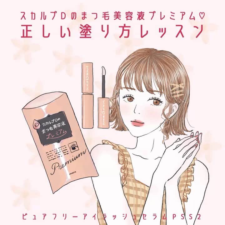 のインスタグラム：「. . スカルプDのまつ毛美容液の塗り方をご紹介🧚‍♀️⭐️ . 正しい目元ケアですっぴんを底上げしちゃおう🐰💖 . 現在スカルプDでは、フォロワーのみなさまに感謝を込めて、 . 【スカルプDまつ毛美容液シリーズ一式】が抽選で当たる豪華なキャンペーンを開催中です😻🌟🎉 . ⚠️キャンペーンの詳細はキャンペーン投稿をご覧ください👀☑︎ ⚠️【スカルプDのまつ毛美容液公式アカウントをフォロー】&【キャンペーン投稿にいいね】で応募が完了いたします。 . キャンペーンの応募は明日まで！ たくさんのご応募をお待ちしております🎁✨ . #スカルプD #まつ毛美容液 #まつげ美容液 #スカルプDのマスカラ#マスカラ #スカルプDのまつ毛美容液 #眉毛美容液#美容成分 #目元ケア #美まつ毛 #コスメ #おすすめコスメ #コスメ好きさんと繋がりたい #女子力 #目元美容 #すっぴん美人 #コスメプレゼント #プレゼントキャンペーン#プレゼント企画 #プレキャン #キャンペーン実施中 #モニターキャンペーン#女子力向上委員会」