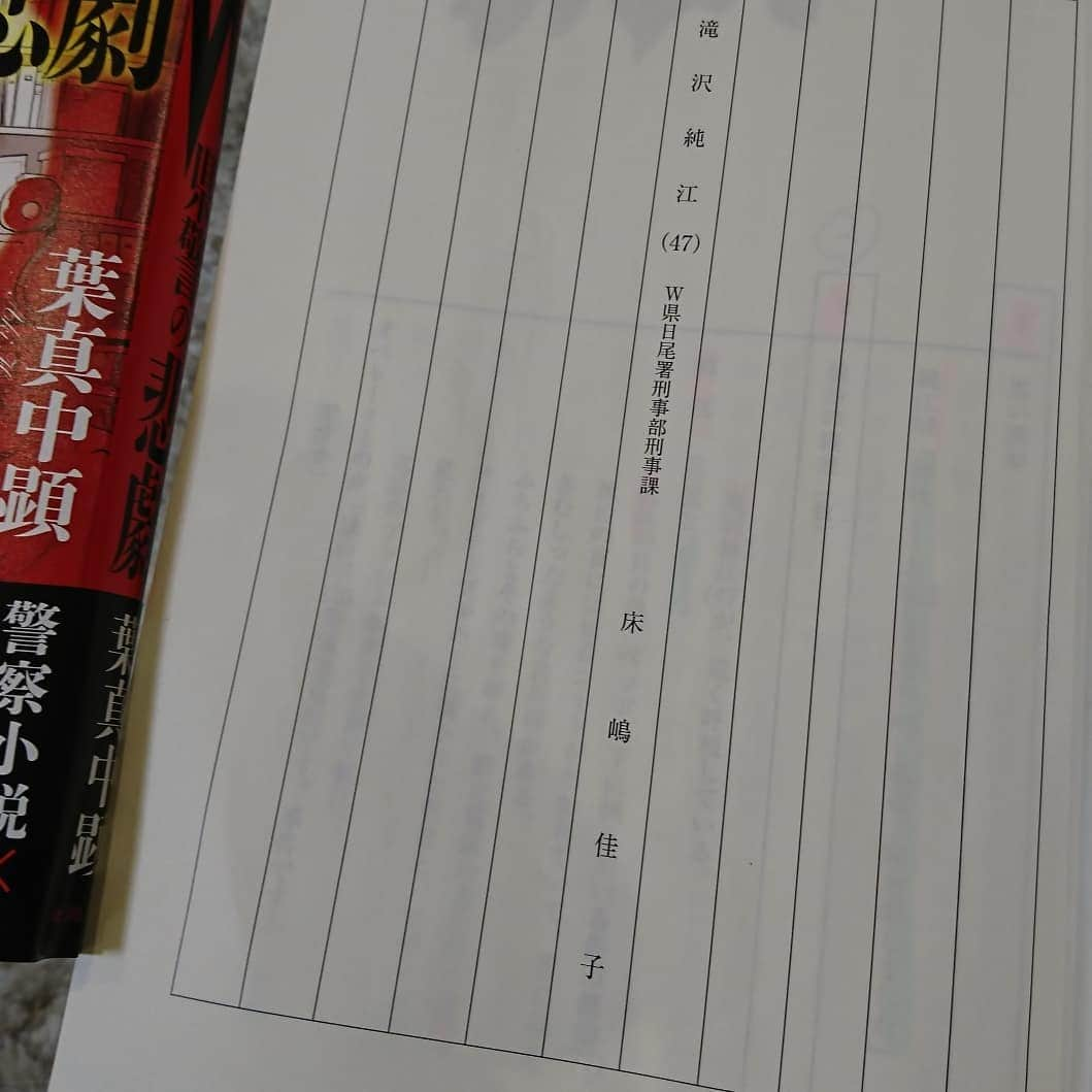 床嶋佳子さんのインスタグラム写真 - (床嶋佳子Instagram)「こんばんは！  私がゲスト出演します「W県警の悲劇」第7話 9月14日(土)午後9時〜BSテレ東で放送に決まりました‼️ この写真左が原作本、右が第７話の台本です！ 私は他の話の台本は読んでいませんが 原作はどんでん返しもありどのお話しも大変面白いです‼️😆⤴️⤴️ 私が出演します7話も原作とは設定などが微妙に変わっており、他の話もドラマではどうなっているのか私も放送を楽しみにしています‼️ワクワク😃💕 是非皆さんもよかったら原作を読んでドラマを観て楽しんでいただけたらと思います‼️😉🎶 #w県警の悲劇  #bsテレ東  #原作 #葉真中顕  #9月14日 #放送  #７話  #芦名星 #床嶋佳子」7月30日 19時18分 - yoshiko.tokoshima