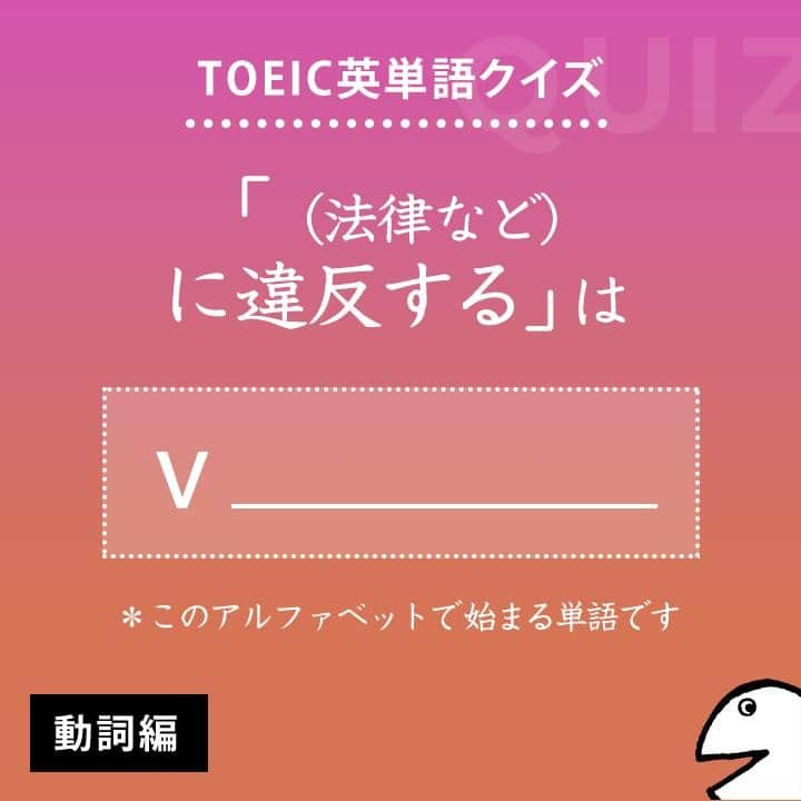 GOTCHA! 英語を楽しく勉強しようさんのインスタグラム写真 - (GOTCHA! 英語を楽しく勉強しようInstagram)「答えは・・・⠀ .⠀ .⠀ .⠀ violate⠀ .⠀ TOEIC頻出パート：⠀ Part 7⠀ .⠀ 〔動〕①（法律など）【に違反する】（≒disobey）　②（権利など）を侵害する⠀ .⠀ □ 【violate】 the law（法律に違反する）⠀ □ 【violate】 her privacy（彼女の私生活を侵害する）⠀ .⠀ □ The developer was charged with 【violating】 the building code.（その開発業者は建築基準法に違反したかどで告発された）⠀ .⠀ .⠀ ★アルクの書籍『キクタンTOEIC(R) TEST SCORE 990』（一杉武史 編著）より。書店やAmazonでチェックしてみてね！⠀ .⁣⠀ .⁣⠀ #アルク #英単語 #英語の勉強 #大人の勉強垢 #英会話 #英文法 #やりなおし英語 #learnenglish #英検 #english #toeic #toefl #キクタン」7月30日 21時00分 - ej_alc
