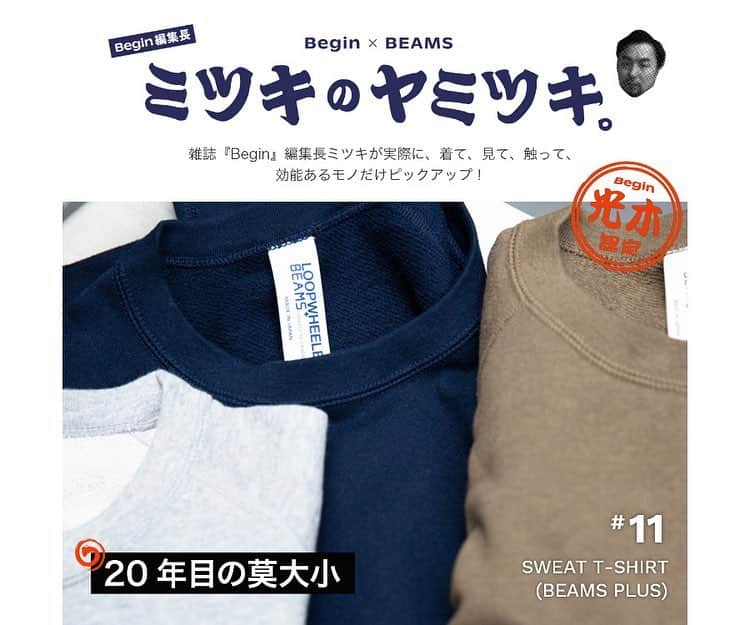 ビームスさんのインスタグラム写真 - (ビームスInstagram)「"SWEAT T-SHIRT" LOOPWHEELER × BEAMS PLUS ・ Begin 編集長 連載コラム ミツキのヤミツキ 11品目 ・ こんなの欲しかった“スウェットとTシャツの間” ・ 1. ふっくらループを寝かす⁈ 2. 長く着られるラグランスリーブ♡  3. Tイチスタイルより立体的に♪ ・ ブランドやウンチクはもちろんですがね、 ここではいかに“効く”かがキモ。 数あるビームスの商品の中から、 『Begin』編集長ミツキが実際に、着て、見て、触って、効能あるモノだけピックアップ！ “ヤベェ！マジ使えるわ！”の声をいただくべく、 令和を迎えて新時代、 実のある身勝手コラムBeginしま〜す。 ・ @mitsukinoyamitsuki @beams_mens_casual @beams_plus_harajuku ・ #beams #begin #mitsukinoyamitsuki #ビームス #ビギン #ミツキのヤミツキ #sweatshirt #スウェット #tshirt #Tシャツ #beamsplus #ビームスプラス」7月30日 21時09分 - beams_official