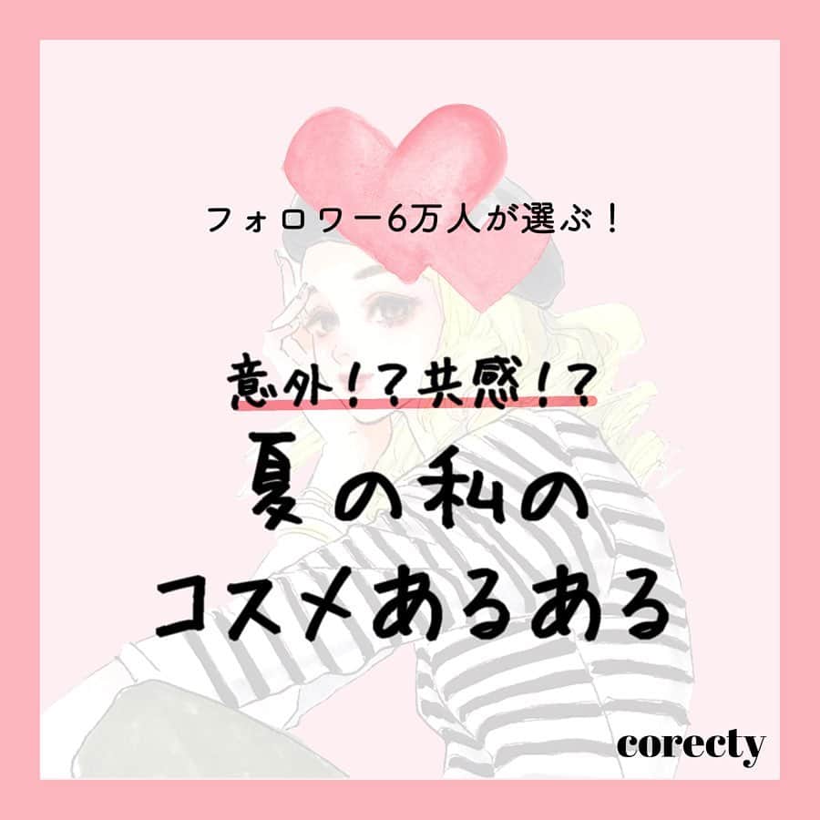 corectyさんのインスタグラム写真 - (corectyInstagram)「corectyフォロワーの『夏のコスメあるある』を大公開！スワイプしてね👉👉 以前ストーリーでアンケートした「夏のコスメあるある」アンケート📝 ・ アンケートの結果、特に多かった『あるある』を発表します🎉 ・ ・ 第１位 化粧が汗でヨレる、崩れる！ ・ 第２位 とにかくテカる！！ ・ 第３位 派手めのメイク、特にカラーメイクがしたくなる！ ・ ・ ・ 実際のフォロワー様から寄せられた『あるある』は投稿をチェックしてね♡  #化粧崩れ #メイク崩れ #崩れ防止 #あるある #コスメ #メイク #化粧品 #美容 #コスメ好き #コスメ好きさんと繋がりたい #夏コスメ #コスメ垢」7月30日 22時49分 - corecty_net