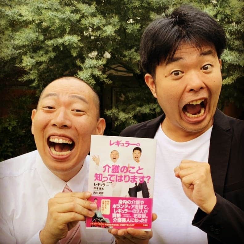 のインスタグラム：「【拡散希望】今日発売日！『レギュラーの介護のこと知ってはります？』介護のことを僕達目線でわかりやすく、そして「お笑い×介護=笑顔」 楽しくできる介護レクリエーション(スマートフォンで見れる動画付き♪) 2019年7月31日発売♪Amazonさんや各書店さんにお問い合わせよろしくお願いします(^o^ゞ夏休みの読書感想文にぜひ♪  #レギュラーの介護のこと知ってはります  #介護 #本 #発売中 #レギュラー松本 #オススメの本 #お笑いナタリー さん#よろしくお願いします #あるある探検隊 #介護レクリエーション #介護レク #レギュラー #あるある探検隊 #エンタの神様 世代の人にもぜひ読んでほしい #読書感想文」
