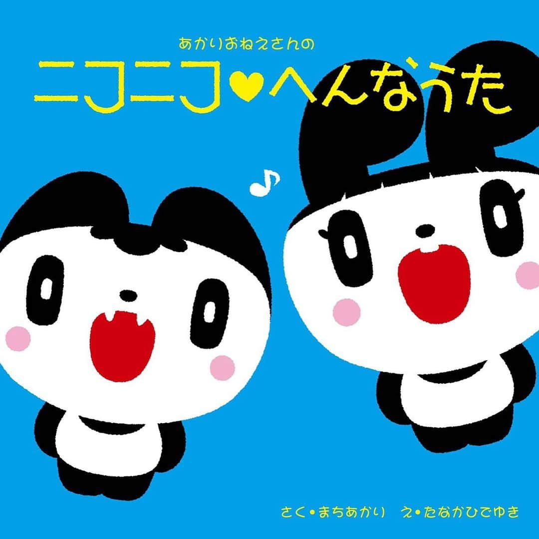 田中秀幸さんのインスタグラム写真 - (田中秀幸Instagram)「フジテレビ、じゃじゃじゃじゃーンの人気コーナーあかりおねえさんの「ニコニコへんなうた」が絵本&CDに！8／9〜全国未来堂書店にて。#じゃじゃじゃじゃーん #町あかり #フジテレビ#絵本 #picturebook #illustration」7月31日 4時11分 - tanaka2000
