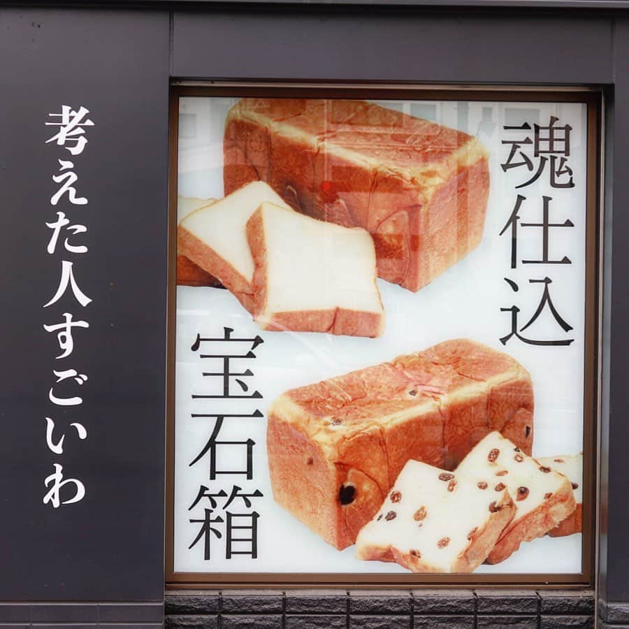 きょん。さんのインスタグラム写真 - (きょん。Instagram)「. .  考えた人すごいわ  考えた人に 敬意を表したい食パンが 明日8月1日(木) 仙台市にお目見え🍞  ケーキのような 口溶けを楽しめる "魂仕込"。 .  マスカットレーズンが 宝石のごとく 散りばめられた “ 宝石箱"。 .(こっちは8月下旬以降🙋🏼‍♂️) .  上記2種の食パンが 仙台をこれから ざわめかせるよ🍞  adress:宮城県仙台市青葉区本町1-6-23  #考えた人すごいわ #sendai#toast#考えた人すごいわ仙台店」7月31日 7時12分 - kyon_tokiiro