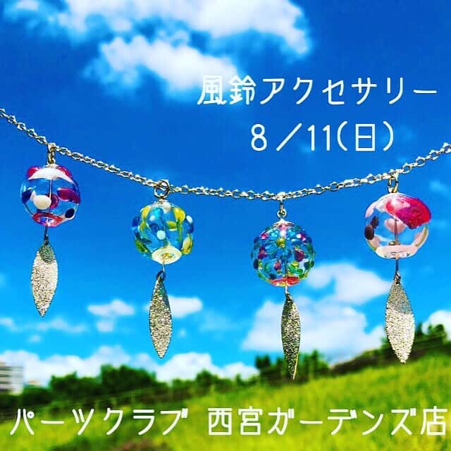 パーツクラブ Partsclub スタッフオリジナル商品さんのインスタグラム写真 - (パーツクラブ Partsclub スタッフオリジナル商品Instagram)「パーツクラブ西宮ガーデンズ店 . 店舗限定  手づくり教室の お知らせです♡ . ８月１１日にガーデンズ店限定の 手づくり教室を開催致します♪  夏にオススメの風鈴アクセサリー . ネックレス  ８００円 ピアス  １０００円 イヤリング  １０００円 . 開催時間は ●１１時〜１２時半 ●１４時〜１６時半 時間指定のご予約も承っております！ 当日は先着順で個数に限りがあるので ご予約がオススメです(*´ω｀*) . 11時〜満席 12時〜残り1席 14時〜予約可 . 電話番号 0798-65-8882 . お子様の夏休みの宿題にも♡ ご参加お待ちしております♡ . ３枚目はスタッフ作品の ブレスレットです♪ 配色で雰囲気が変わるところが◎ . 皆様のご来店お待ちしております♡  #パーツクラブ#西宮ガーデンズ#ハンドメイド#パーツクラブファン#風鈴アクセサリー#風鈴#レジン#レジンアクセサリー#自由研究#夏休みの宿題」7月31日 7時39分 - partsclub_staff